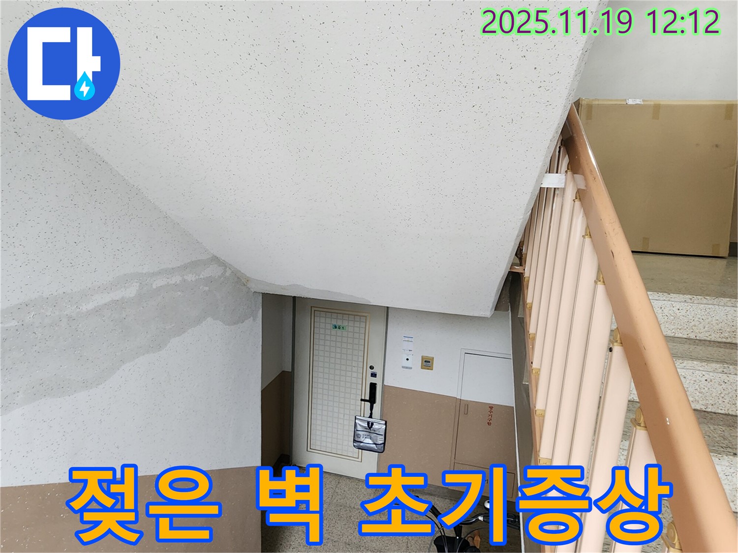 아파트 계단 벽 누수 - 젖은 벽 - 누수 초기 증상 의심