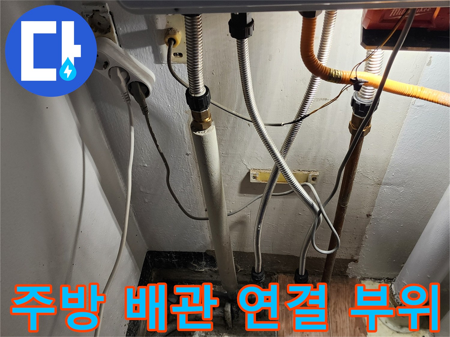 주방-하부장-내부-배관-연결-상태-점검
