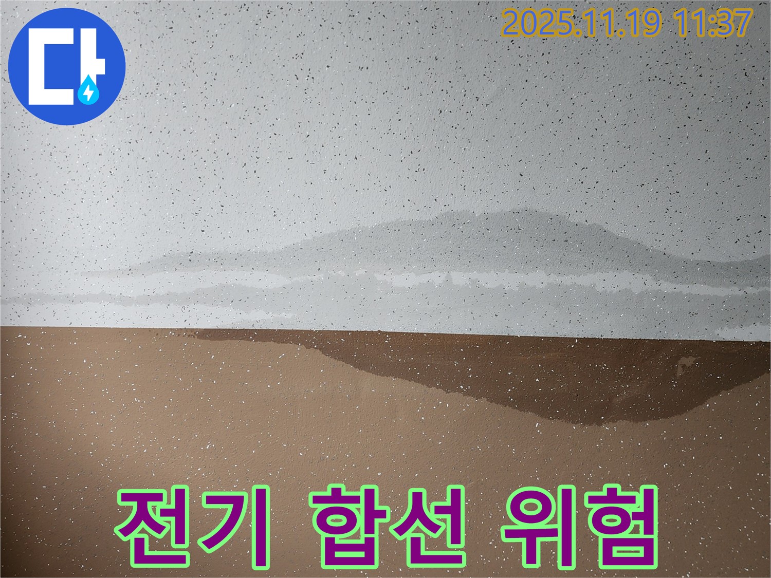 천장 누수 - 전기 합선 - 안전 주의