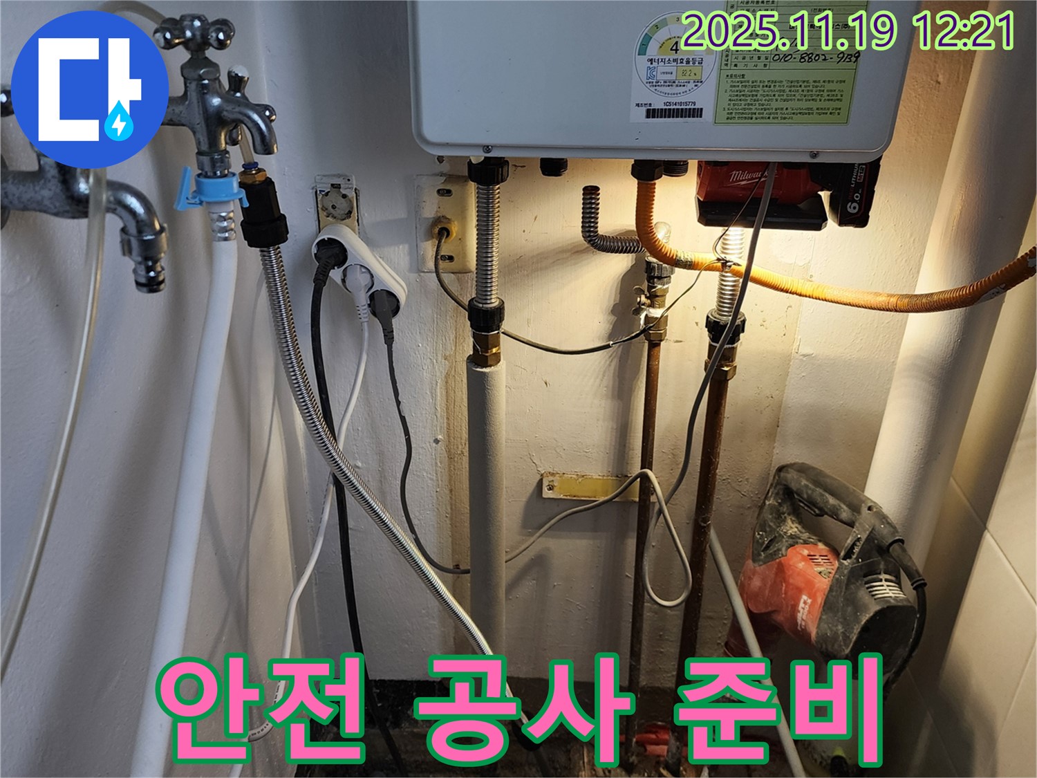 포천 내촌 누수 - 안전하게 누수 공사 준비 시작