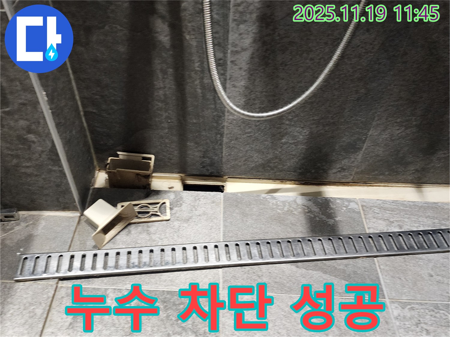 포천 내촌 마명리 샤워부스 누수 - 완벽 차단으로 고객 만족!