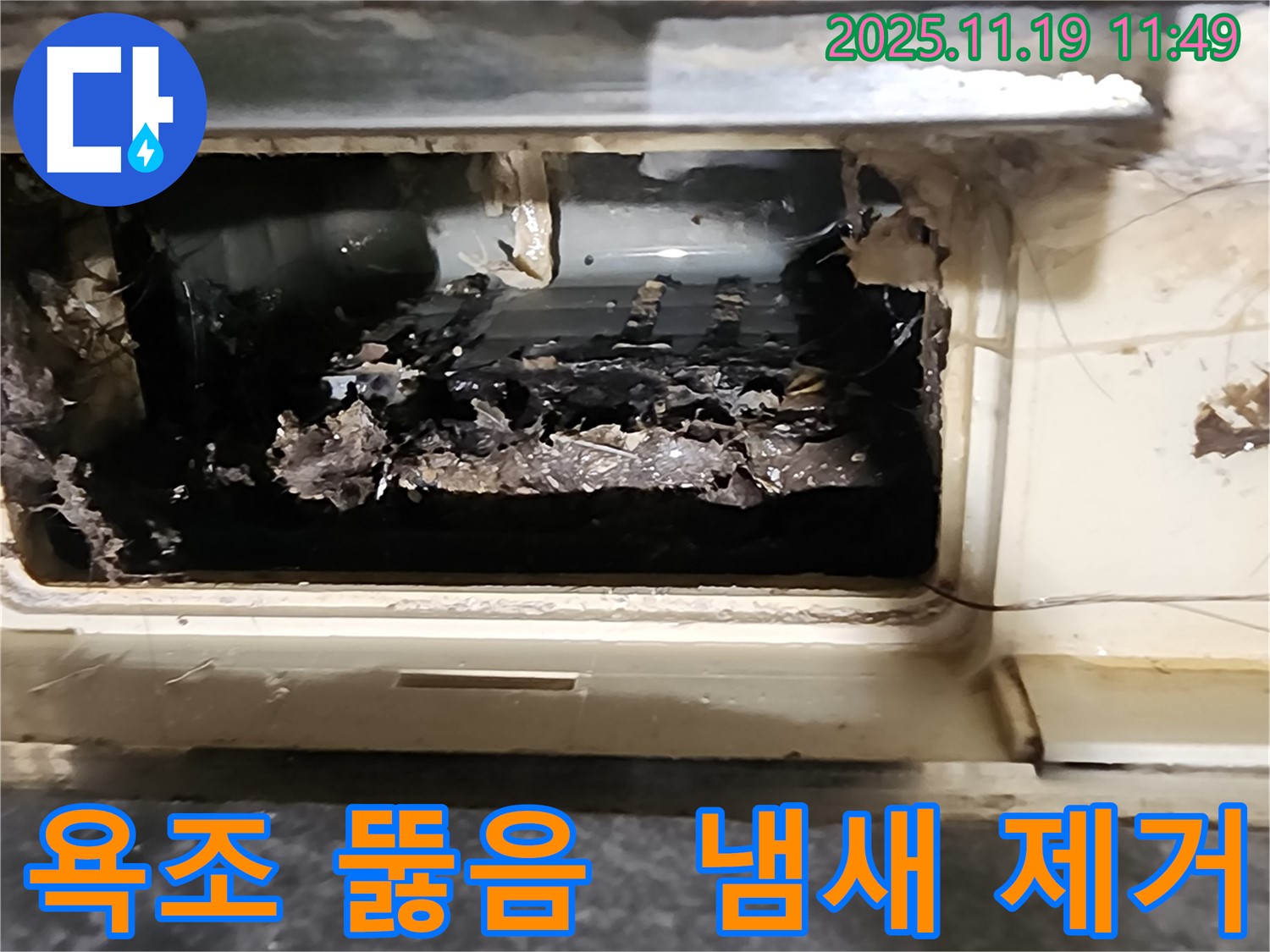 포천 내촌 마명리 욕조 배수구 뚫음과 동시에 곰팡이 냄새 제거