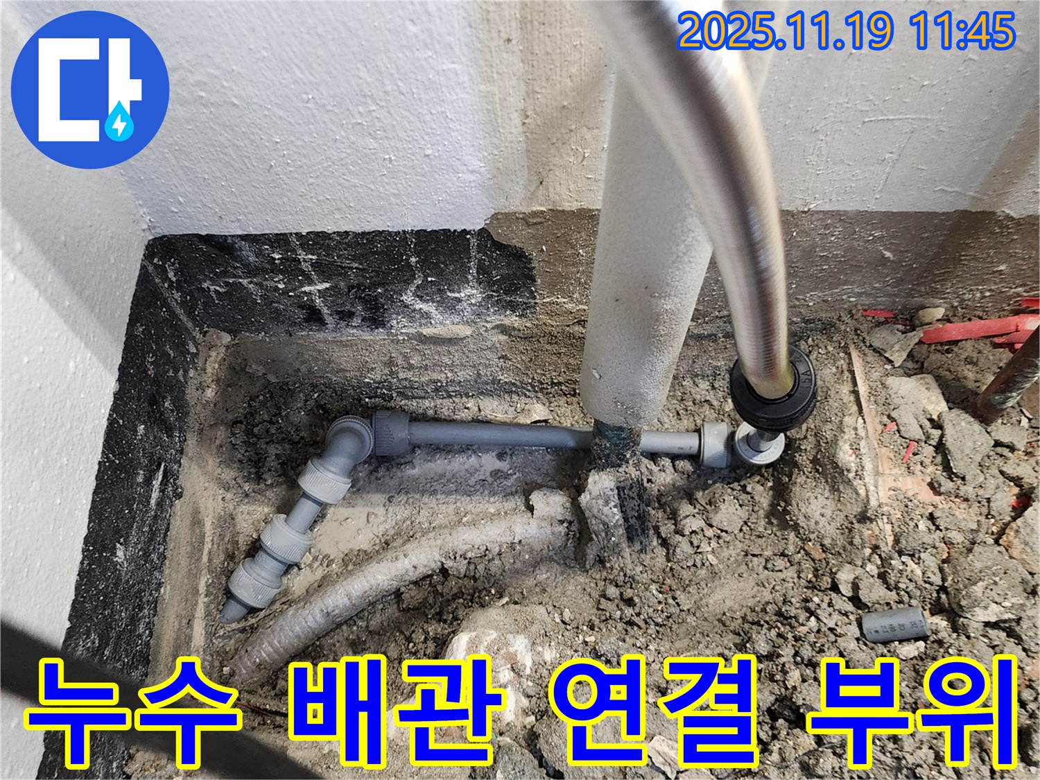 포천 내촌면 누수 - 문제의 배관 연결 부위 클로즈업