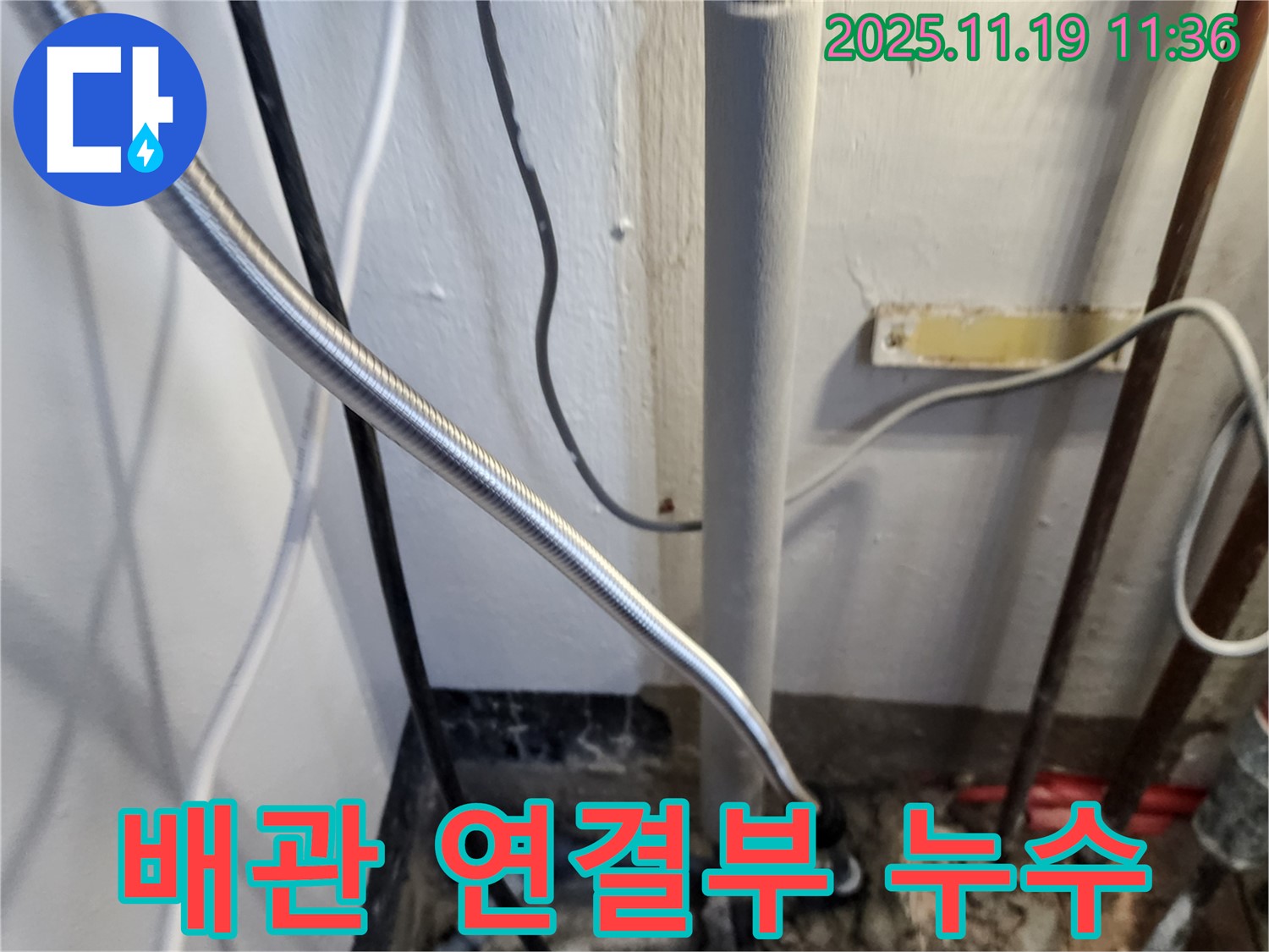 포천 내촌면 누수 - 배관 연결 부위에서 발생한 누수