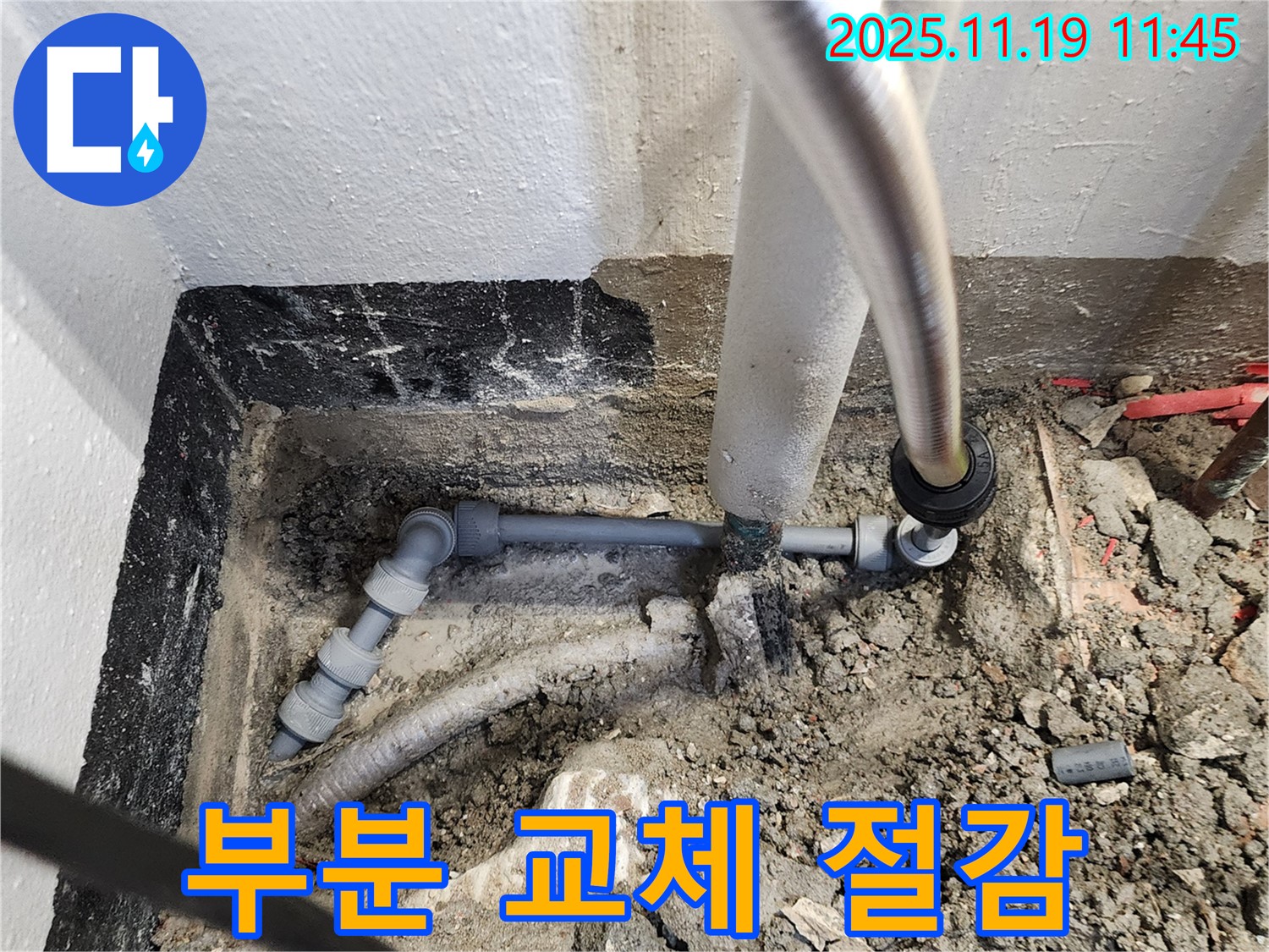 포천 내촌면 누수 - 부분 배관 교체로 비용 절감