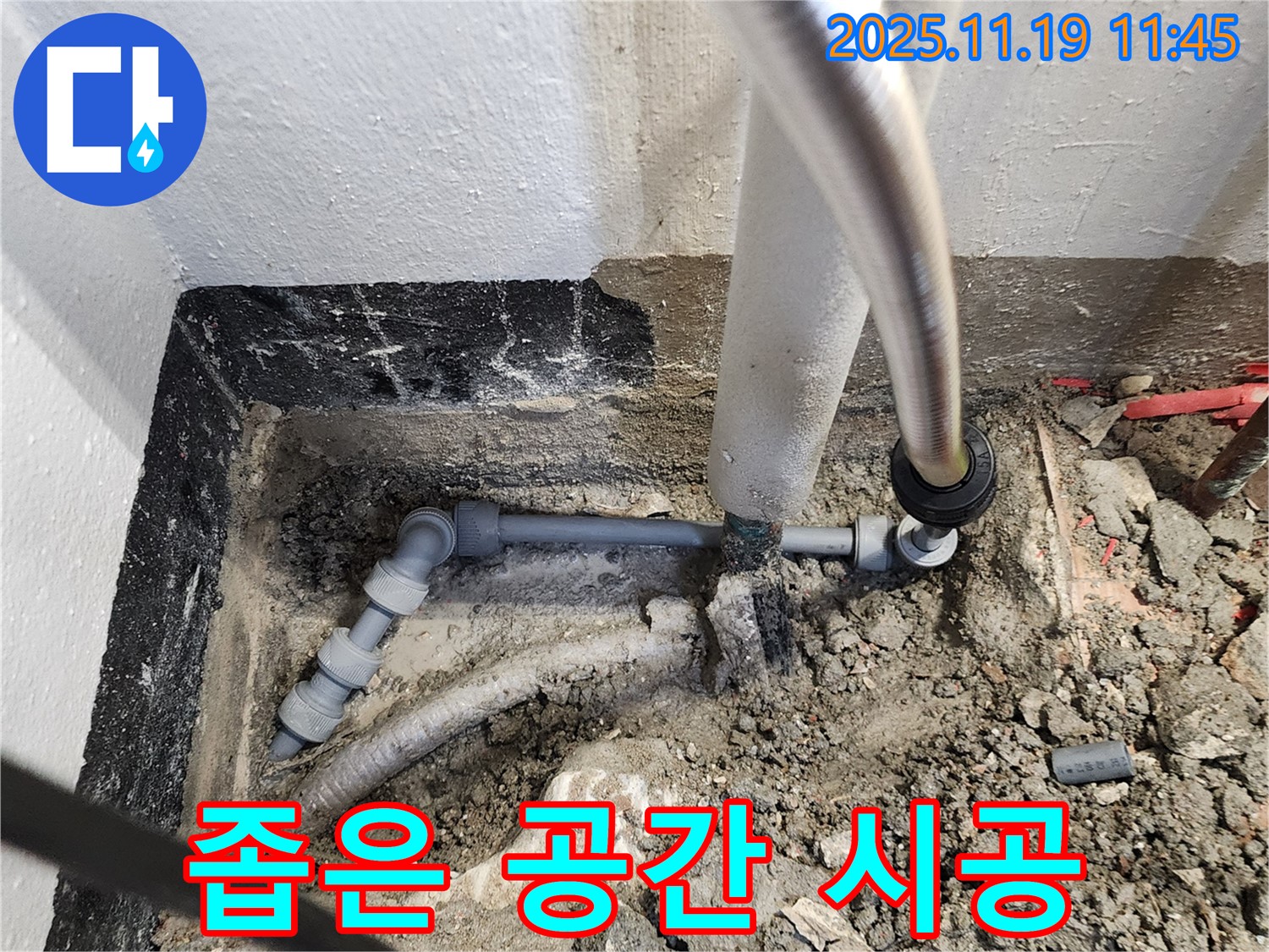 포천 내촌면 누수 - 좁은 공간 누수 맞춤 시공