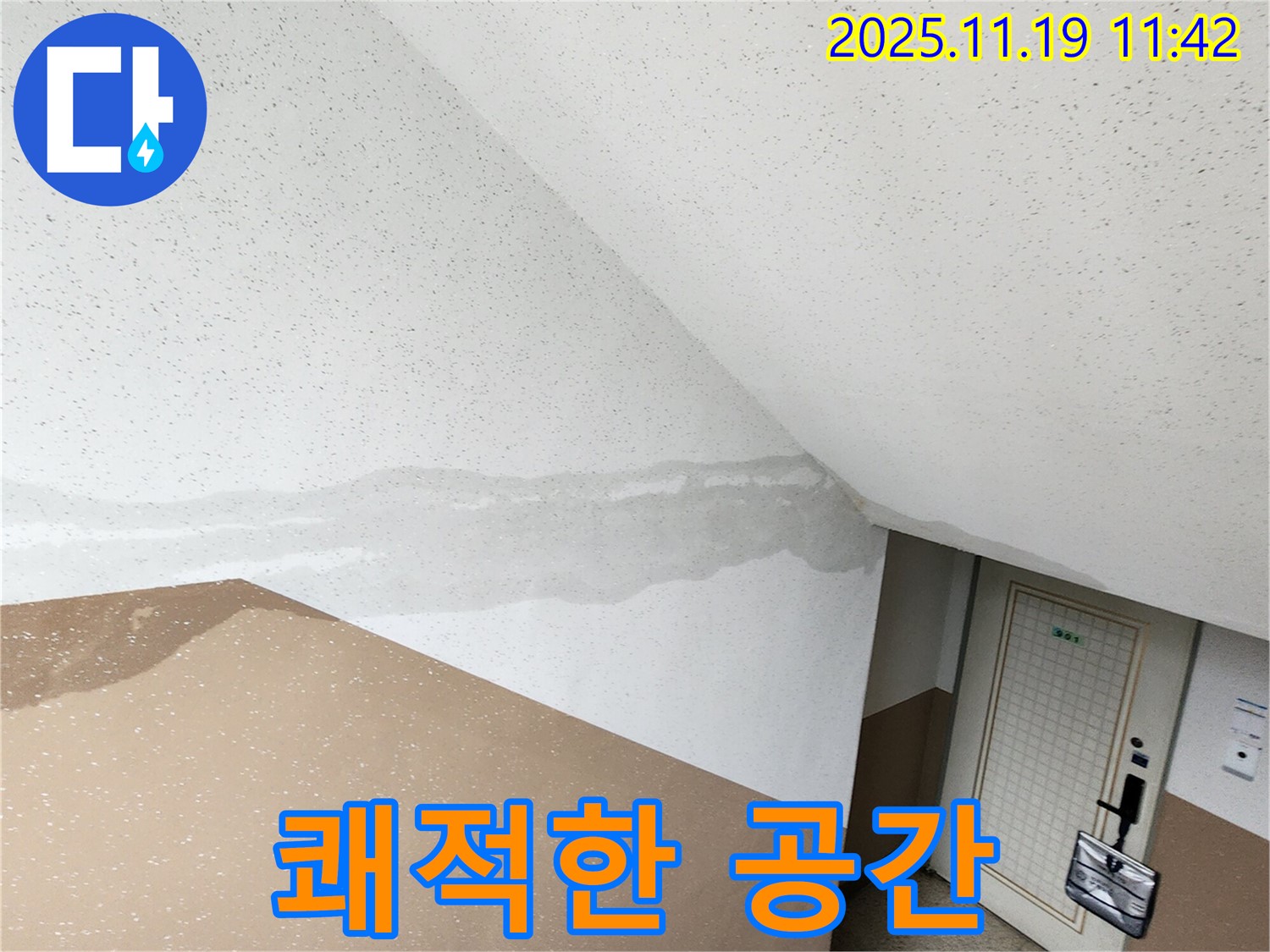 포천 내촌면 마명리 건물 - 계단 누수 해결, 쾌적한 공간으로