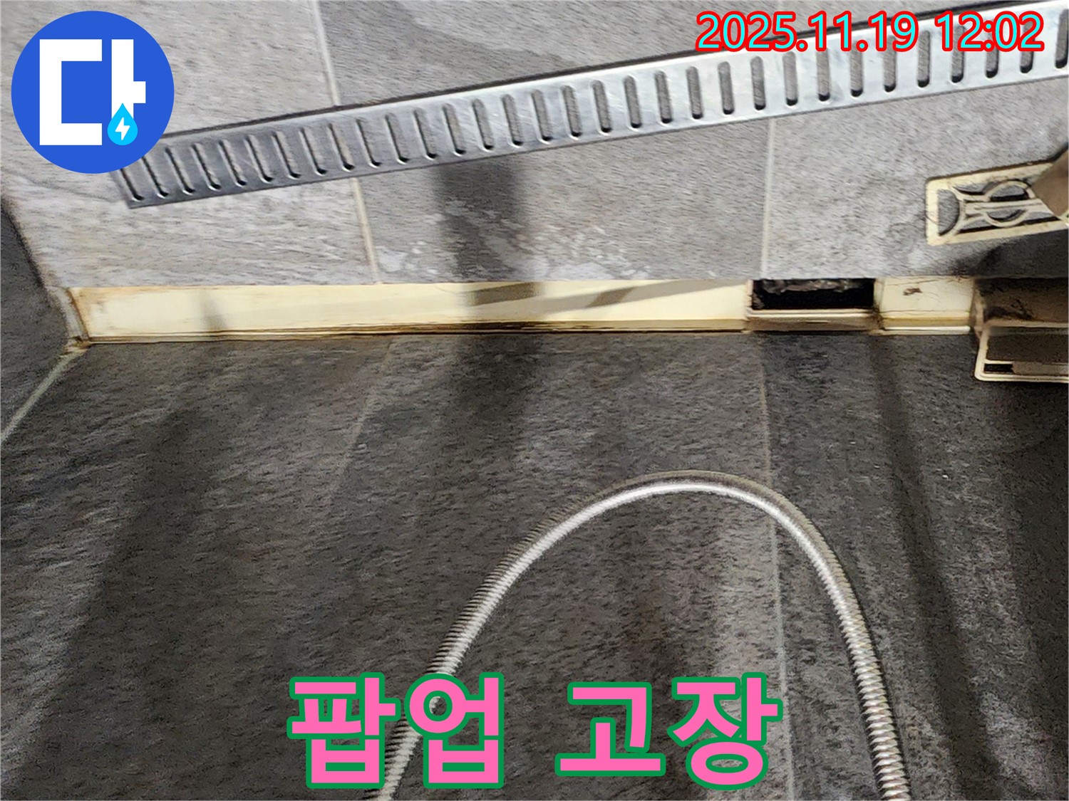 포천 내촌면 마명리 욕실 - 고장난 세면대 팝업 점검 - 누수 전문가