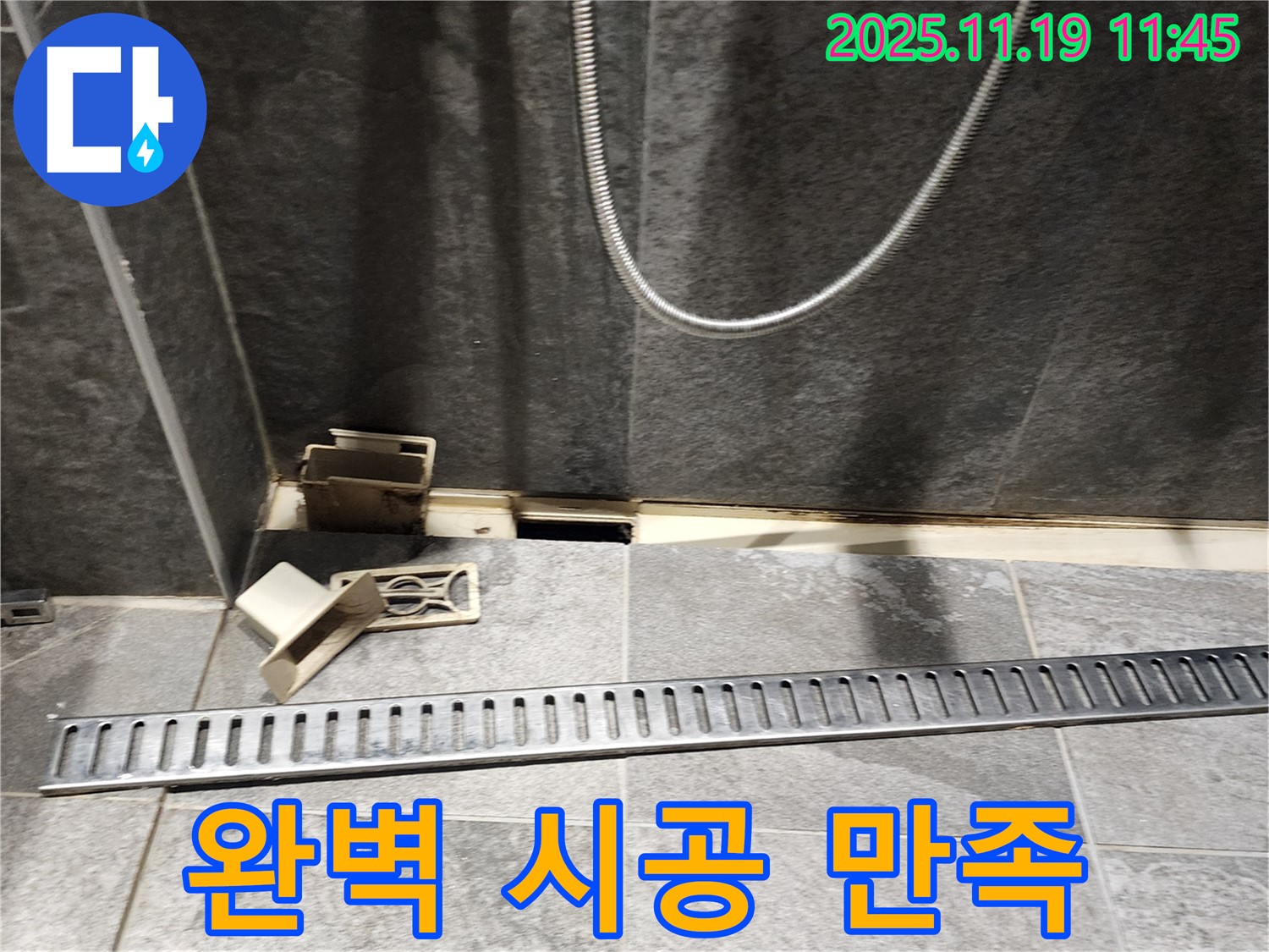 포천 내촌면 마명리 욕실 누수 - 완벽한 트렌치 교체 시공, 고객 만족 최우선