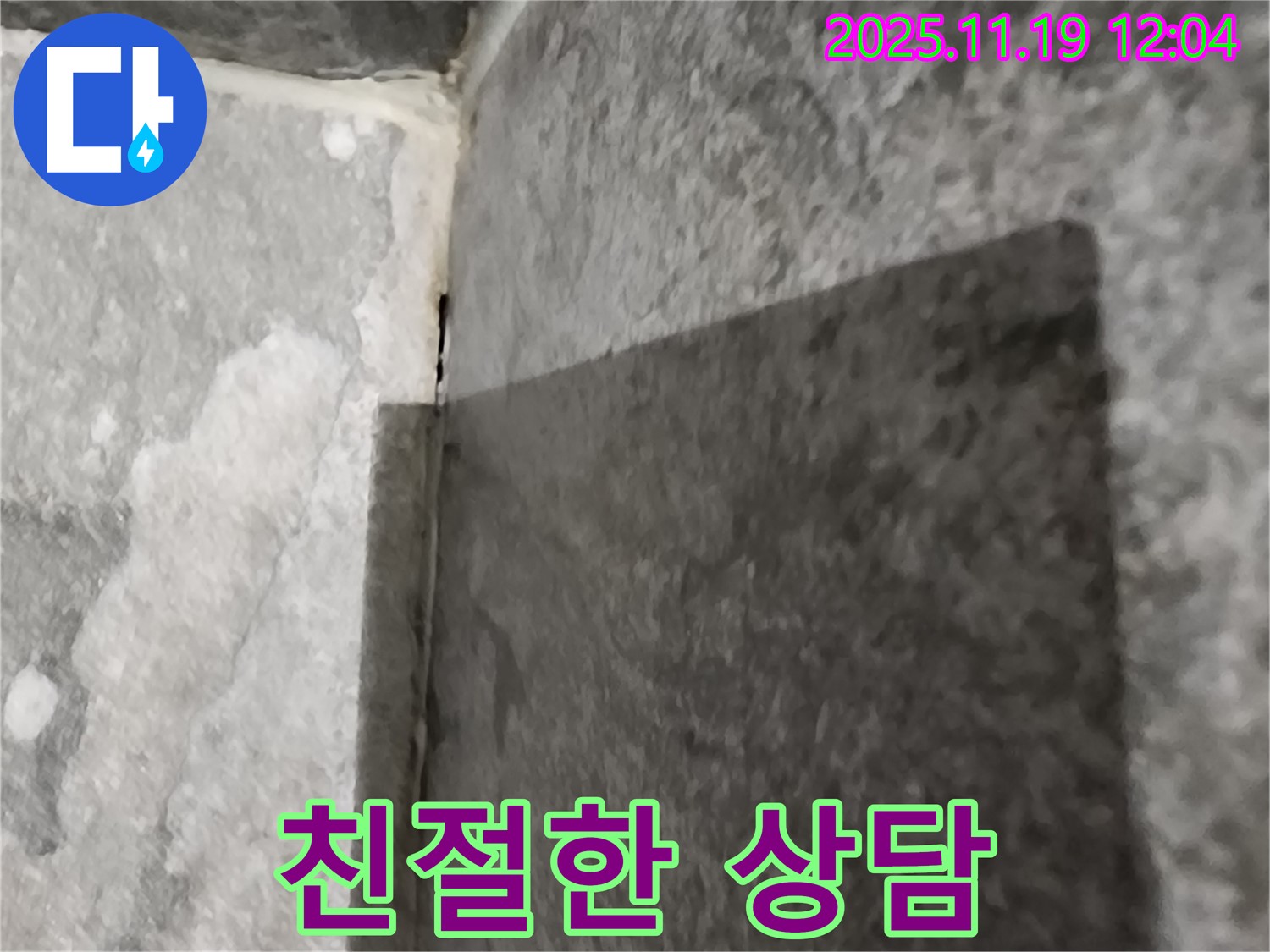 포천 누수 - 고객 만족 최우선 - 친절한 상담