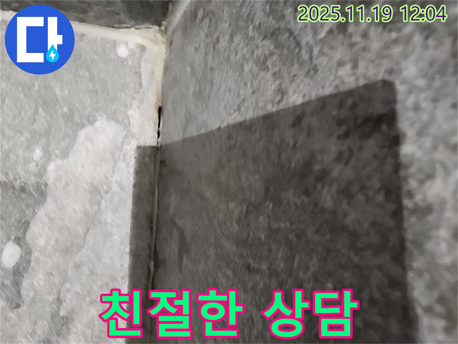 포천 누수 - 고객 만족 최우선 - 친절한 상담