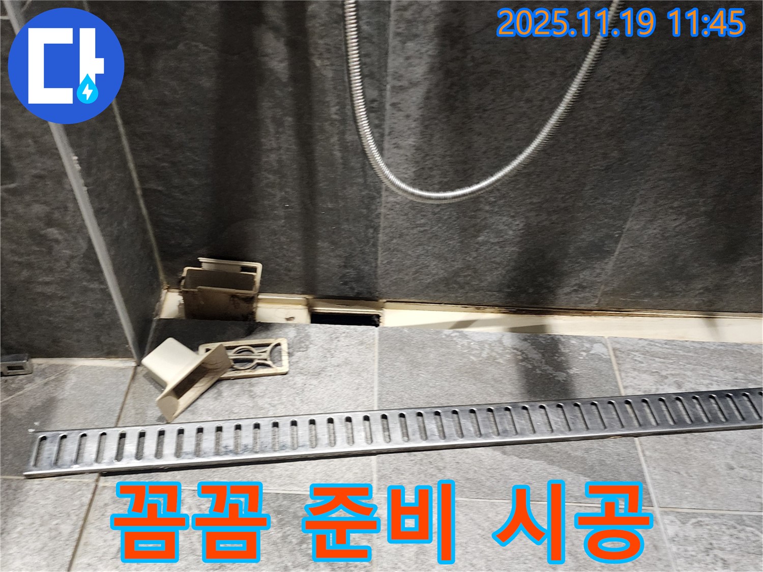 포천 누수 - 내촌면 마명리 욕실, 트렌치 교체 꼼꼼 준비부터 완벽 시공까지