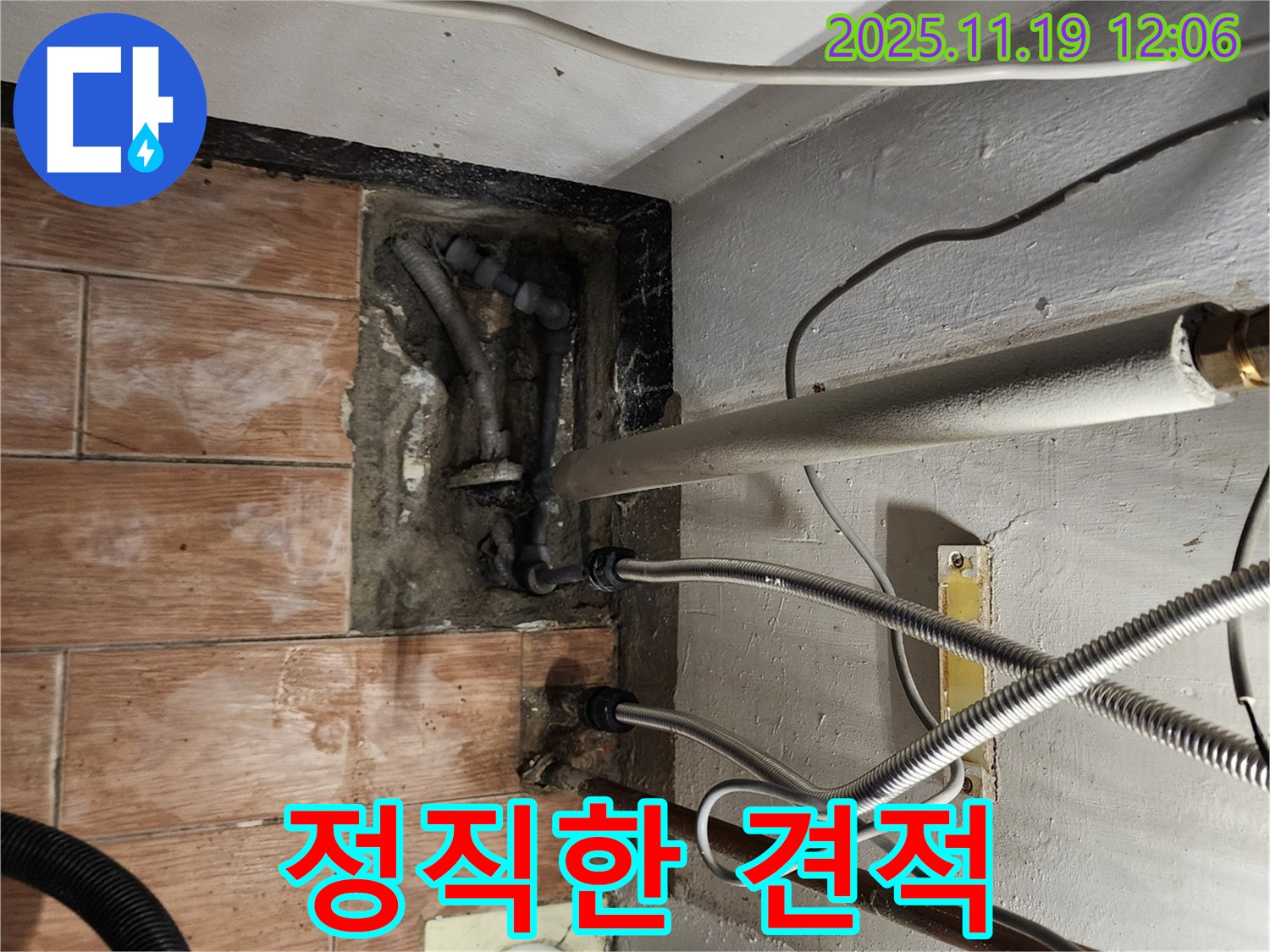 포천 누수 - 합리적인 견적 제공
