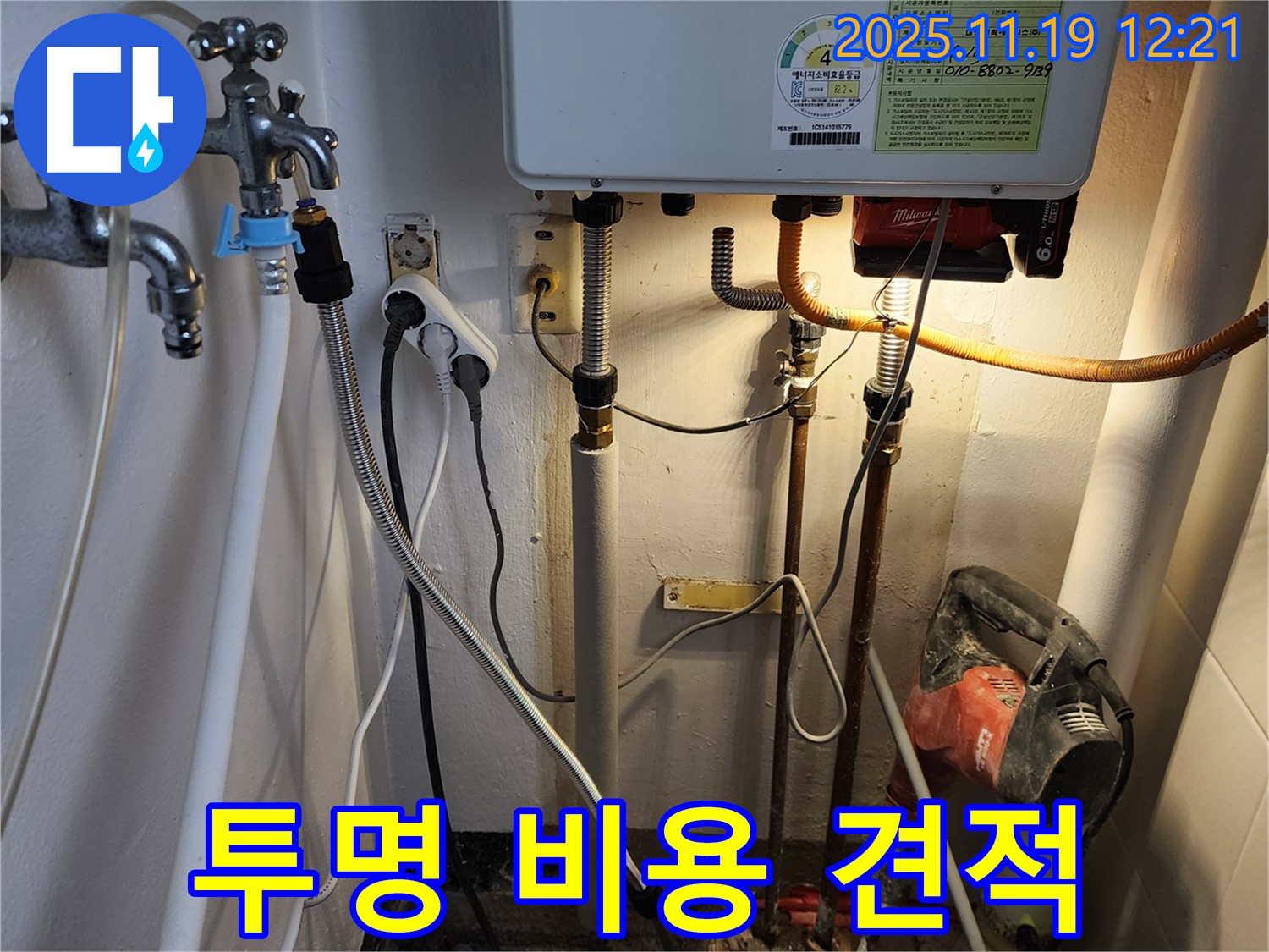 포천 누수 - 합리적인 견적 투명한 비용으로 신뢰
