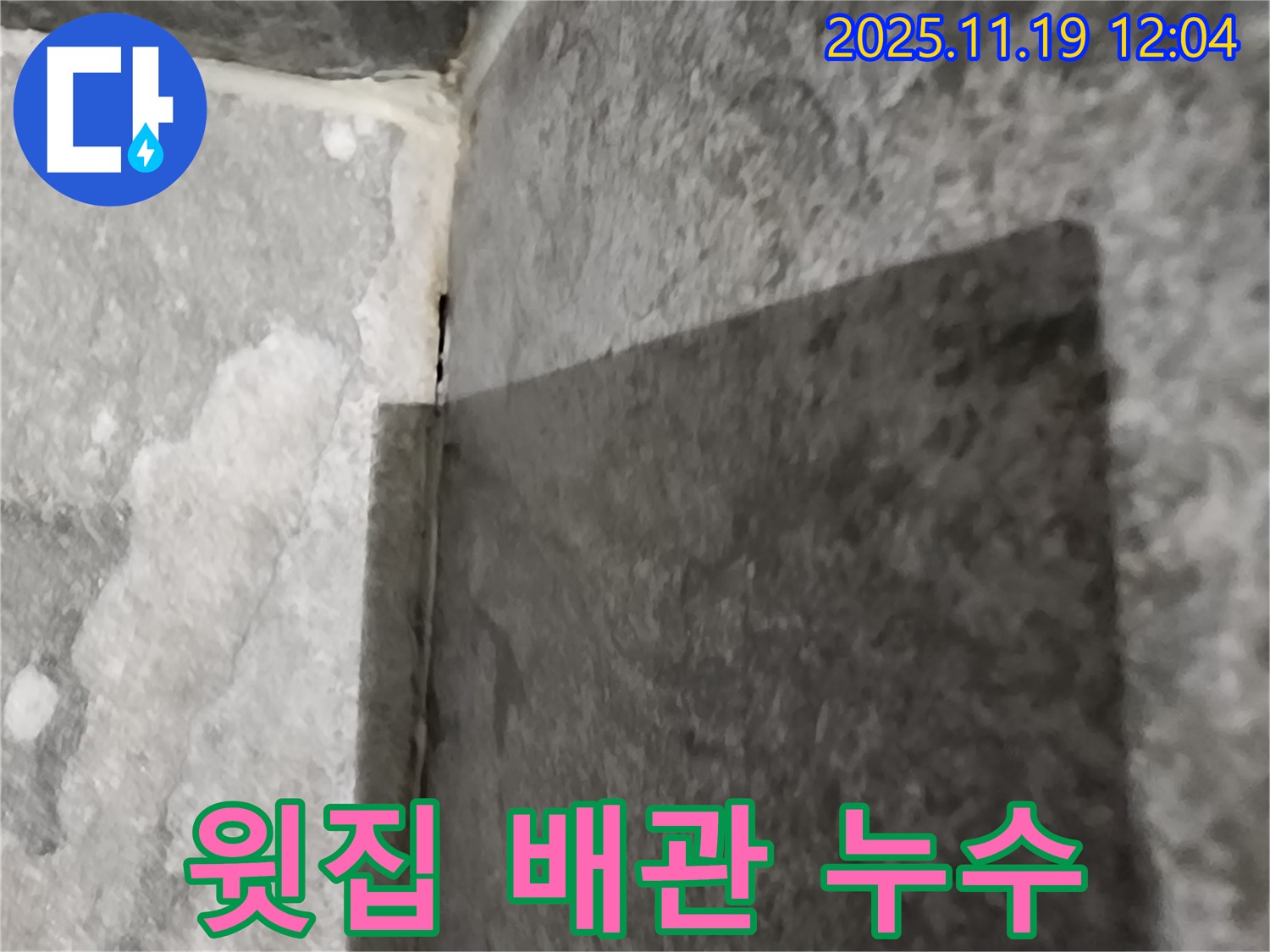 포천 욕실 - 윗집 배관 문제 - 누수 탐지 공사