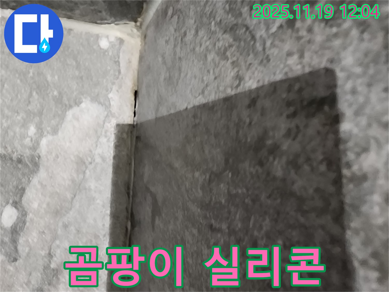 포천 욕조 - 실리콘 곰팡이 - 제거 & 재시공