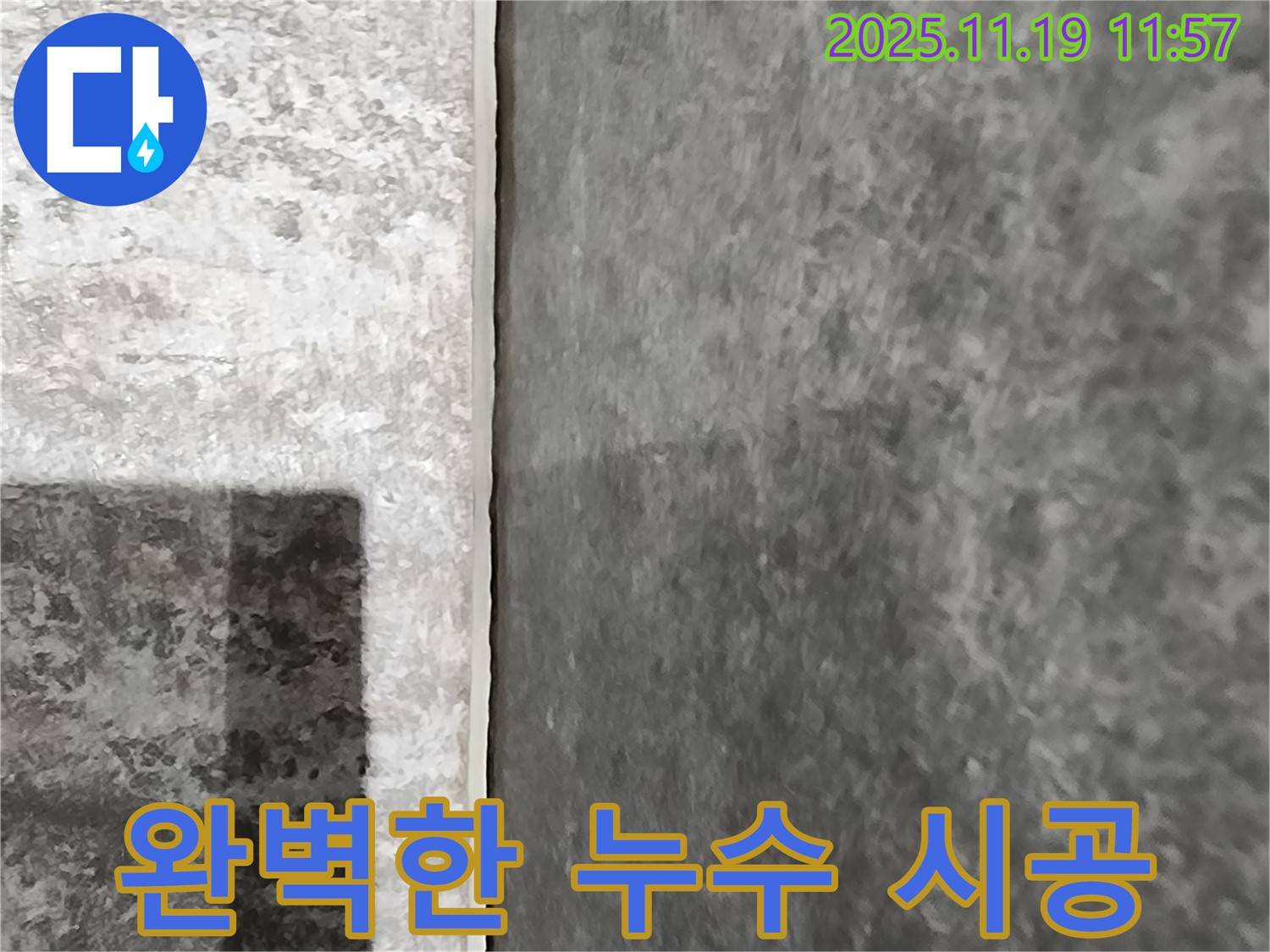 포천시 내촌 누수 - 완벽한 시공으로 천장 누수 걱정 끝!