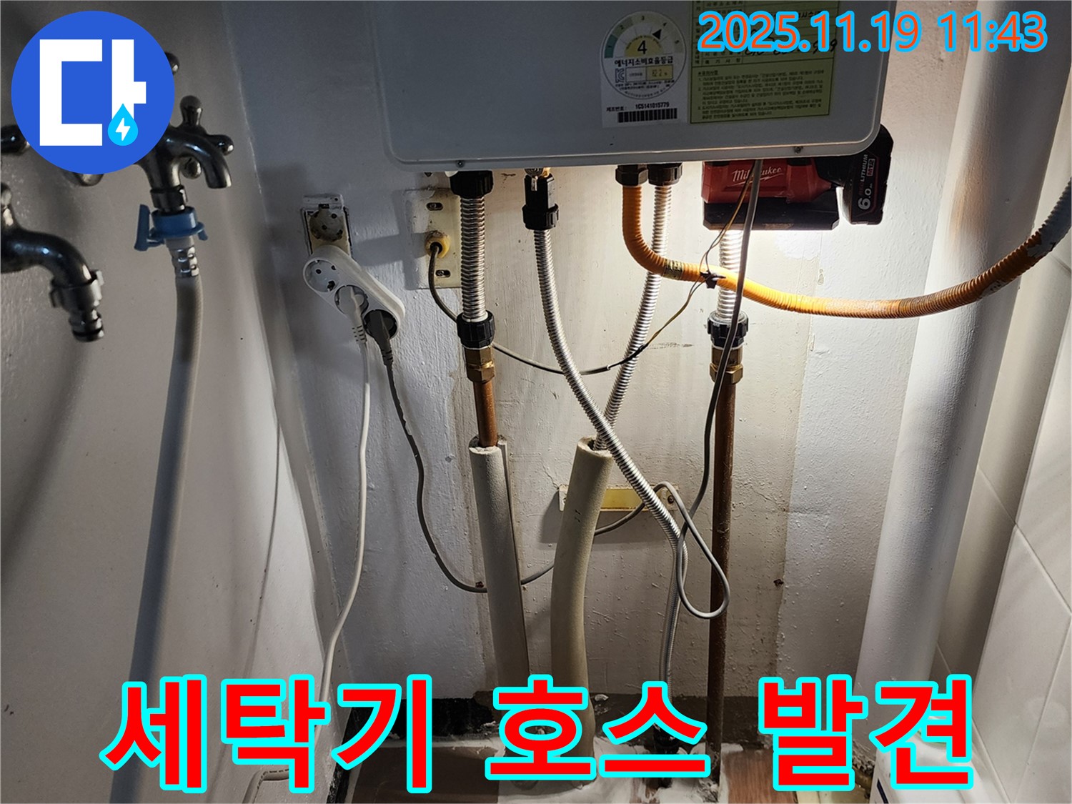 포천시 내촌면 마명리 누수 - 세탁기 배수 호스 누수 문제 발견 상세 사진