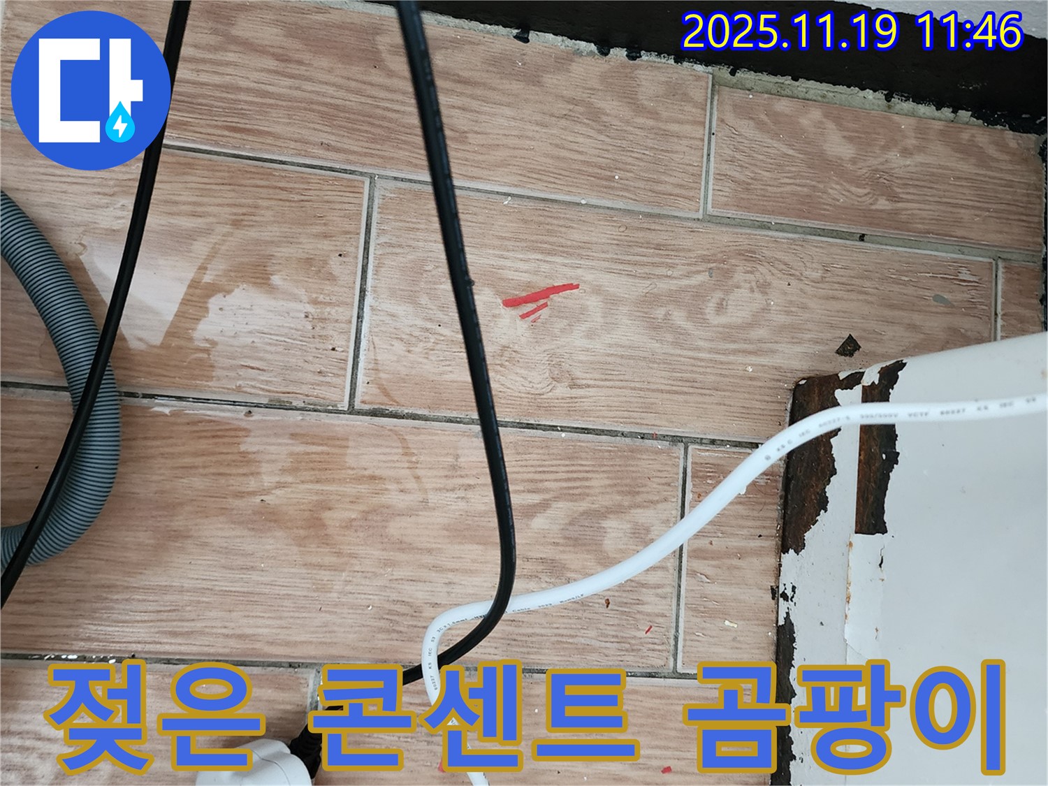 포천시 내촌면 마명리 누수 - 콘센트 주변 젖음과 곰팡이 - 즉시 차단, 곰팡이 완벽 제거