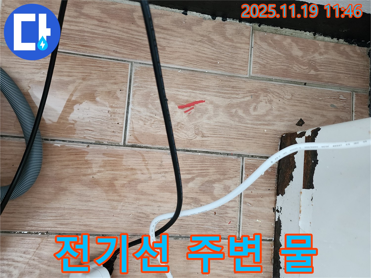 포천시 마명리 누수 현장 - 전기선 주변에 물기가 있어 매우 위험한 상황입니다.