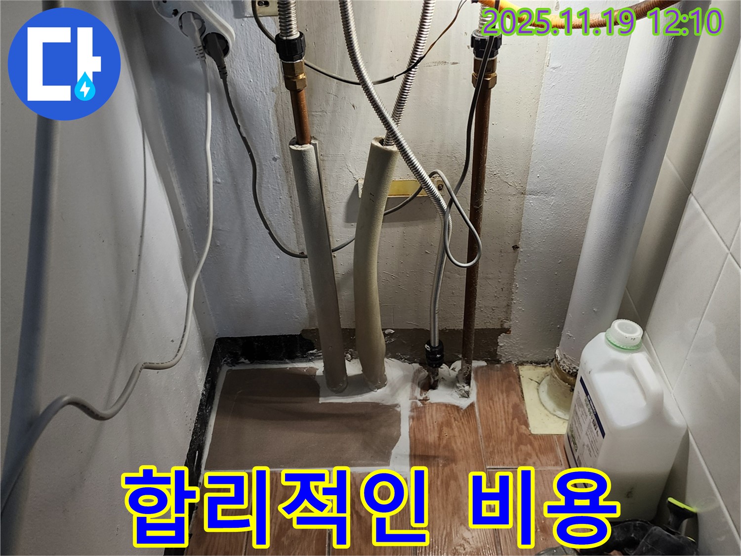 합리적인 비용 - 완벽한 누수 해결!