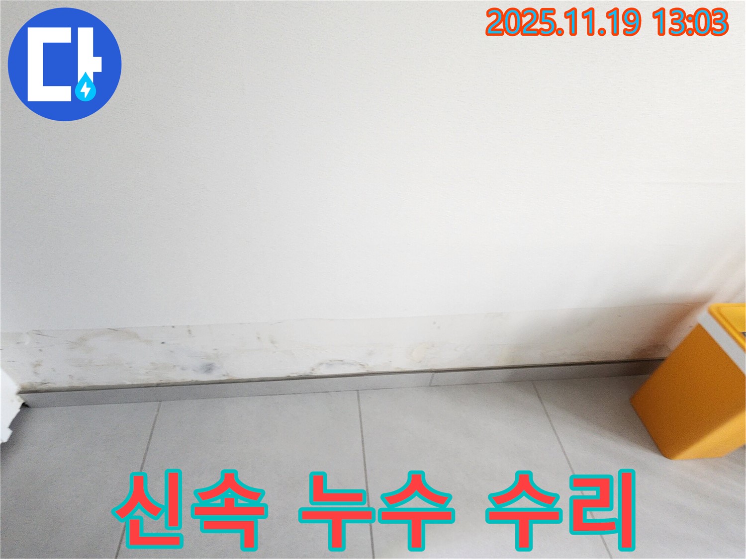 내촌 지역 누수 수리 전문 - 신속하고 확실한 문제 해결 서비스 제공