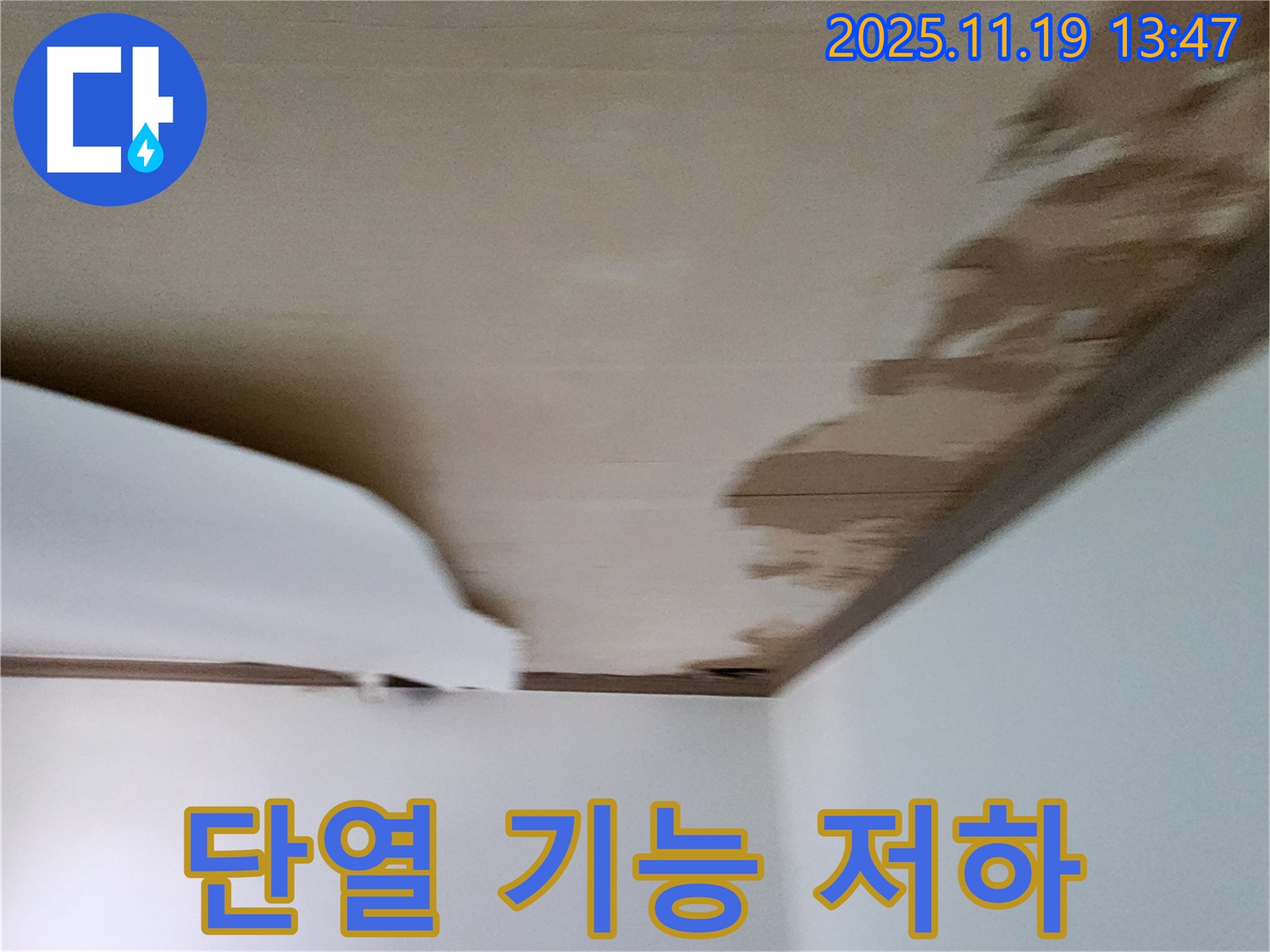 내촌 천장 누수 - 마감재 손상으로 인한 단열 기능 저하