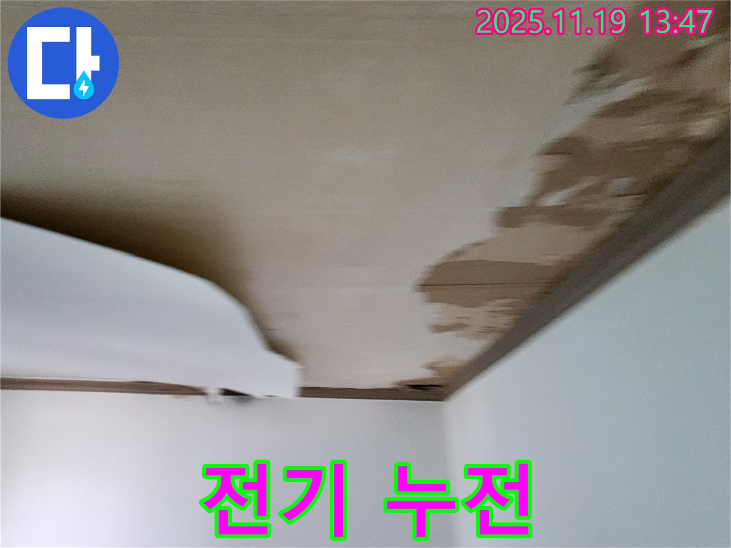 내촌 천장 - 젖은 천장재와 함께 전기 누전 발생