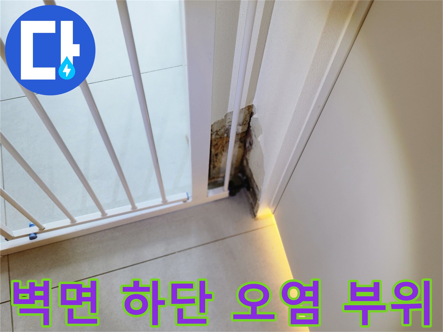 내촌면 현장-물샘으로 인해 곰팡이가 발생한 벽지 하단부 모습