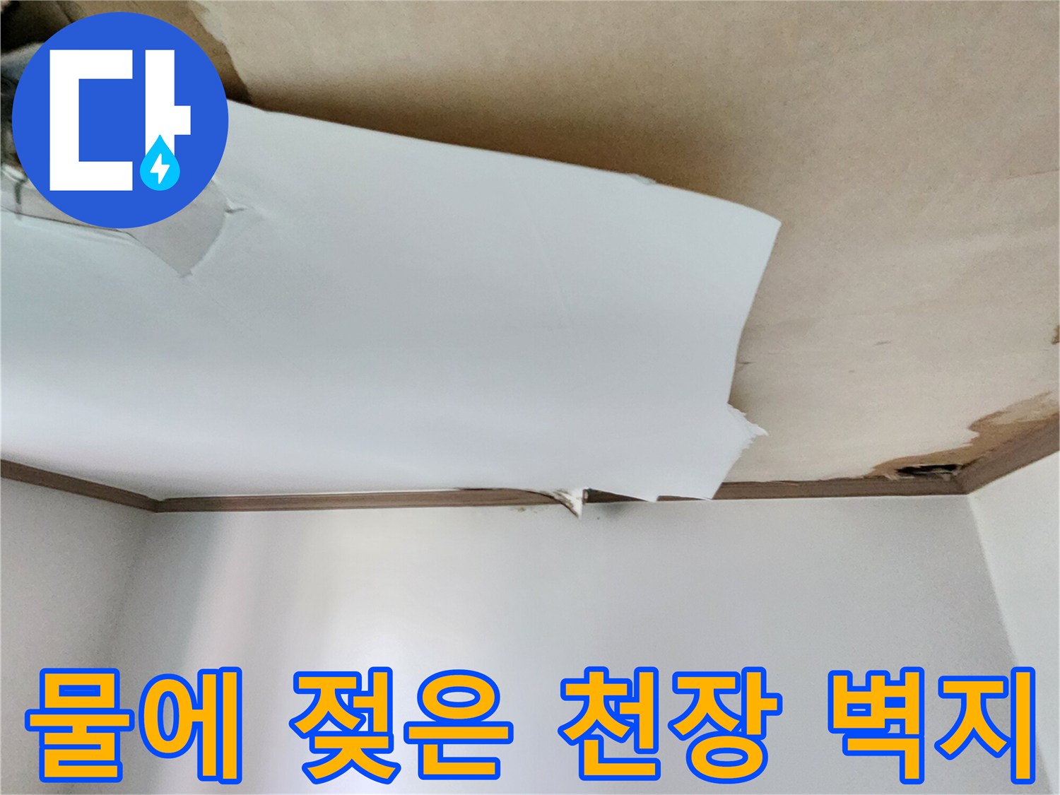 물기가-스며들어-변색된-천장-벽지-모습
