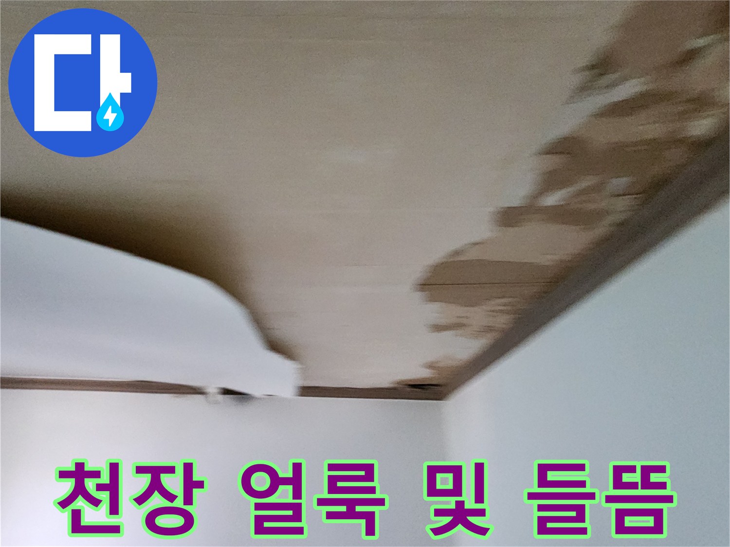 물샘으로-얼룩진-천장-경계부