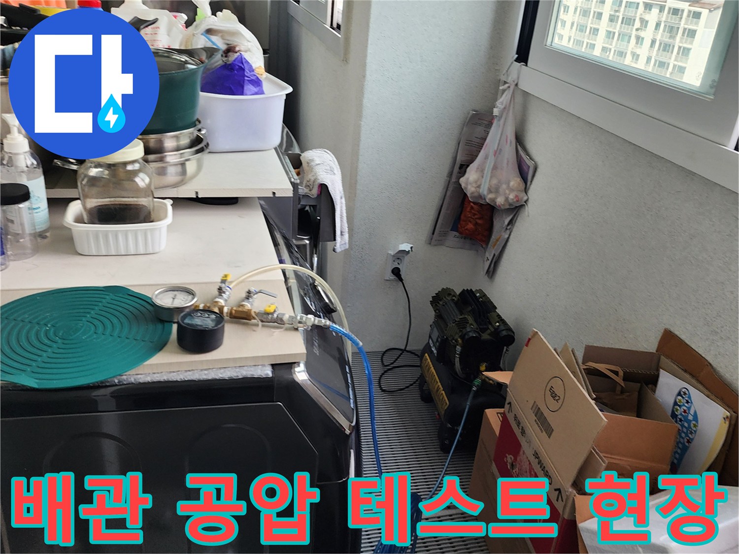 배관-누수-지점을-찾기-위한-공압-테스트-진행-모습