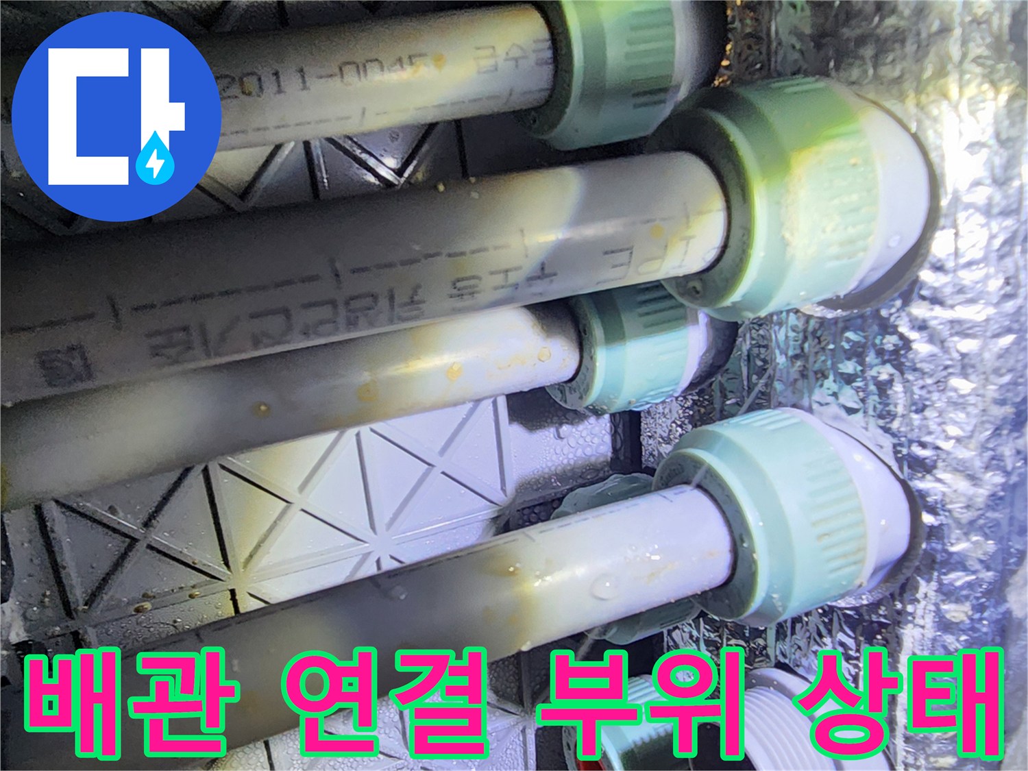 배관-연결부-주변의-습기와-얼룩 확인