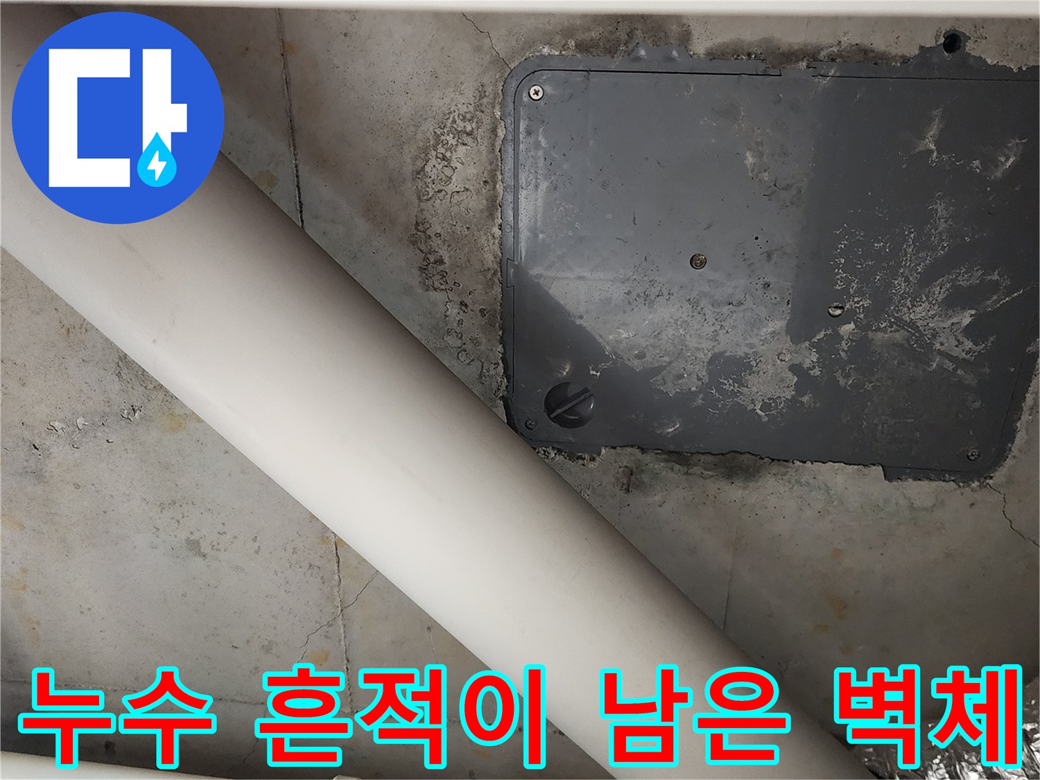 배관 주변의 습기 젖은 콘크리트 벽면 모습