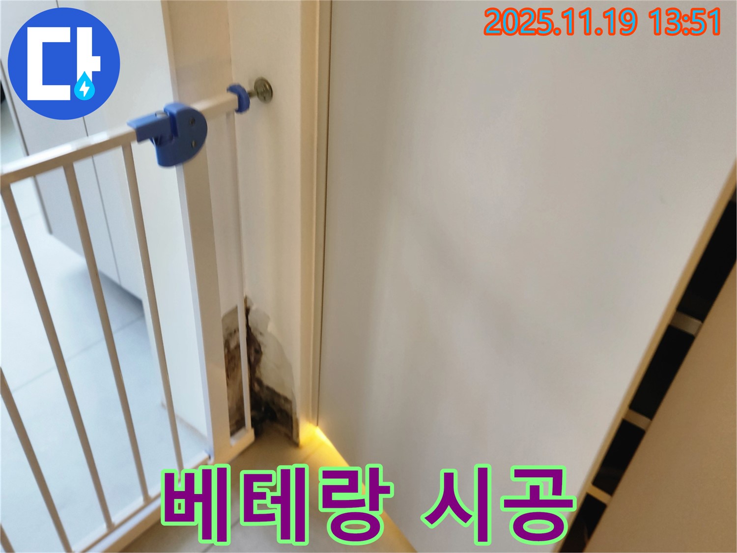 베테랑 누수 시공 - 아이방 곰팡이 누수