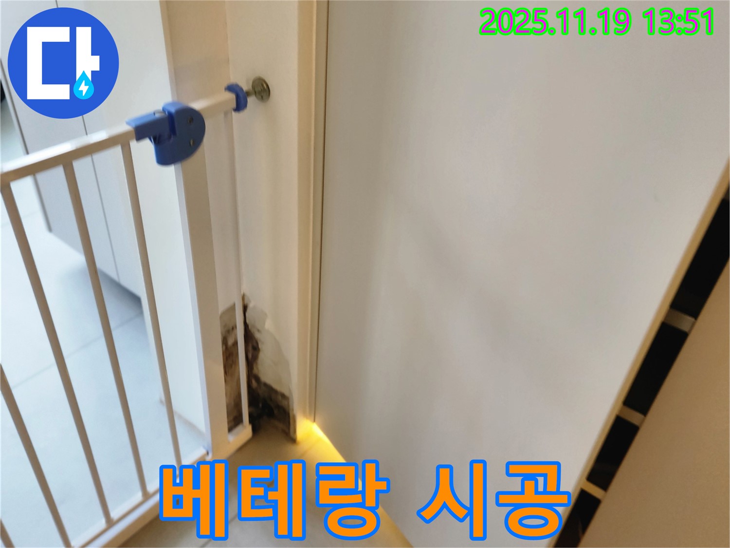 베테랑 누수 시공 - 안전문 곰팡이 누수