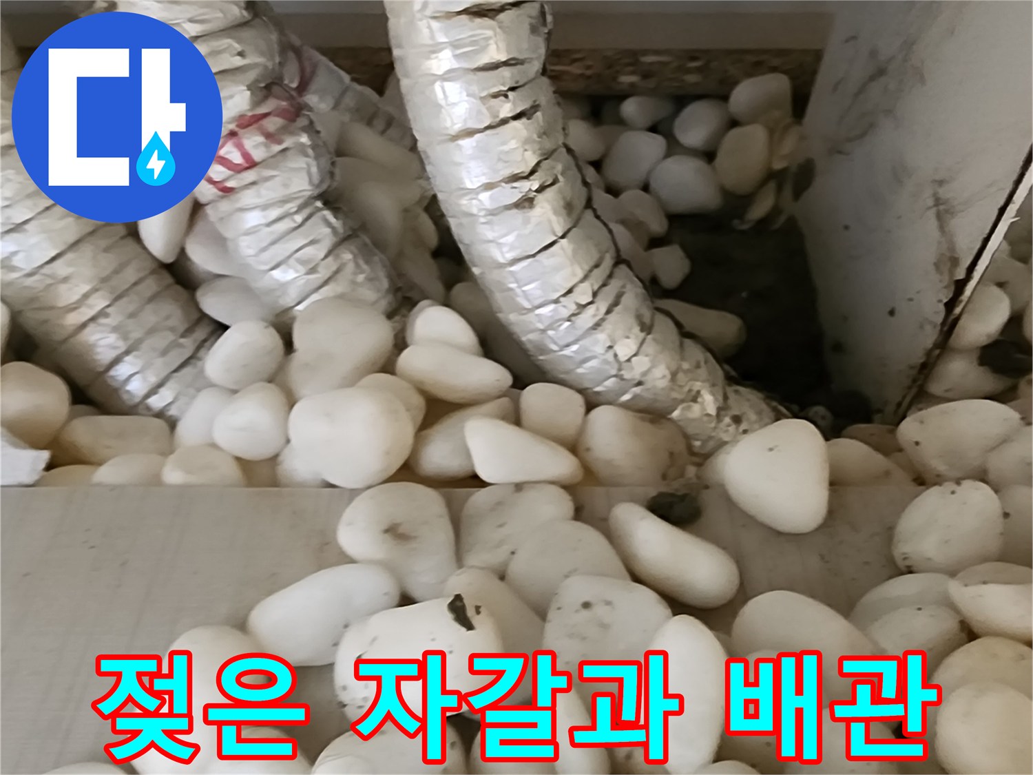 보온재 씌워진 배관-물기가 있는 자갈층