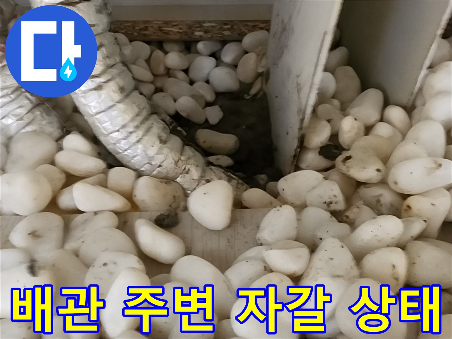 보온재로 감싸진 배관-주변의 젖은 자갈층 모습
