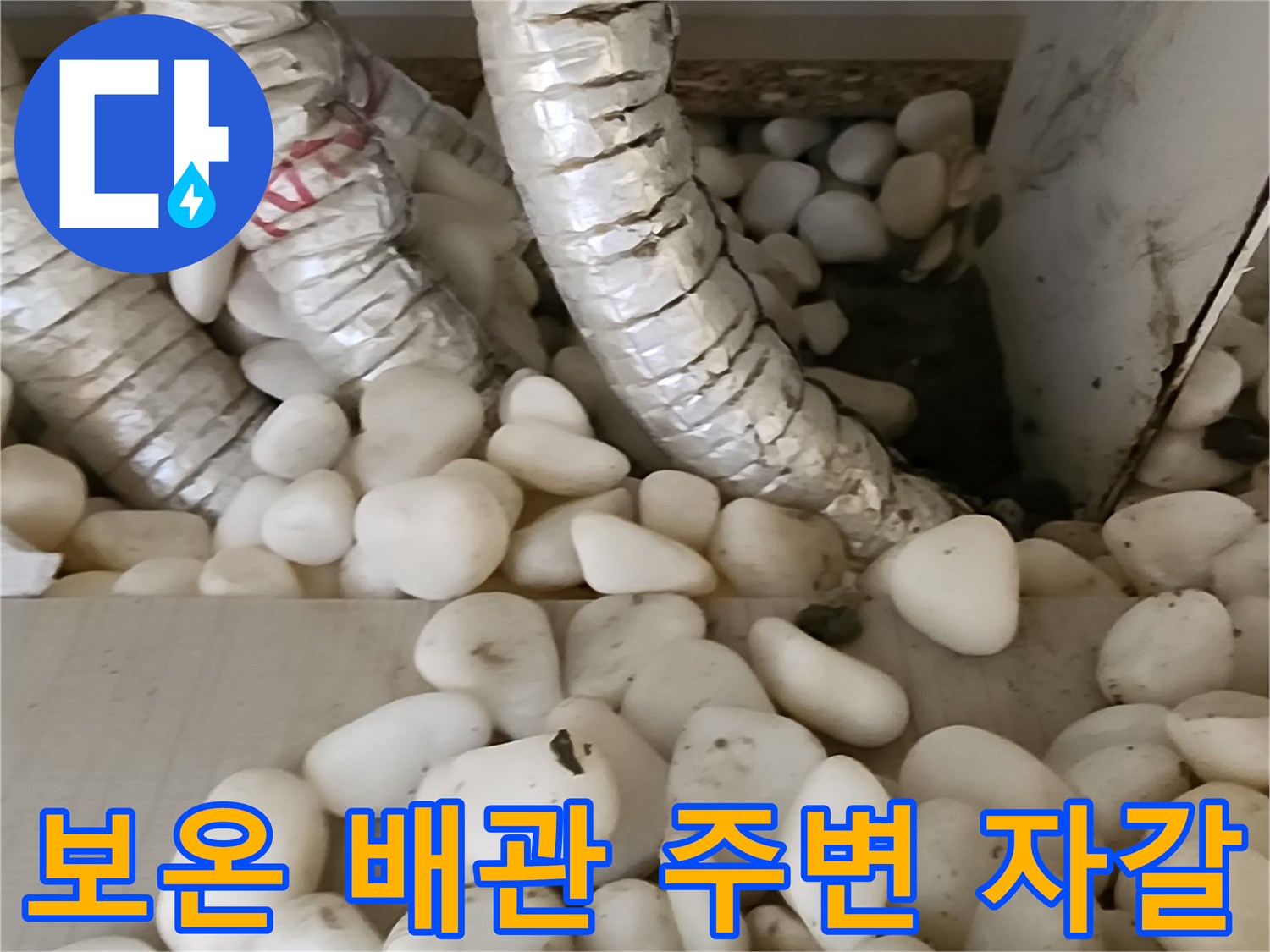 보온재로 된 배관-젖어있는 하단 자갈층