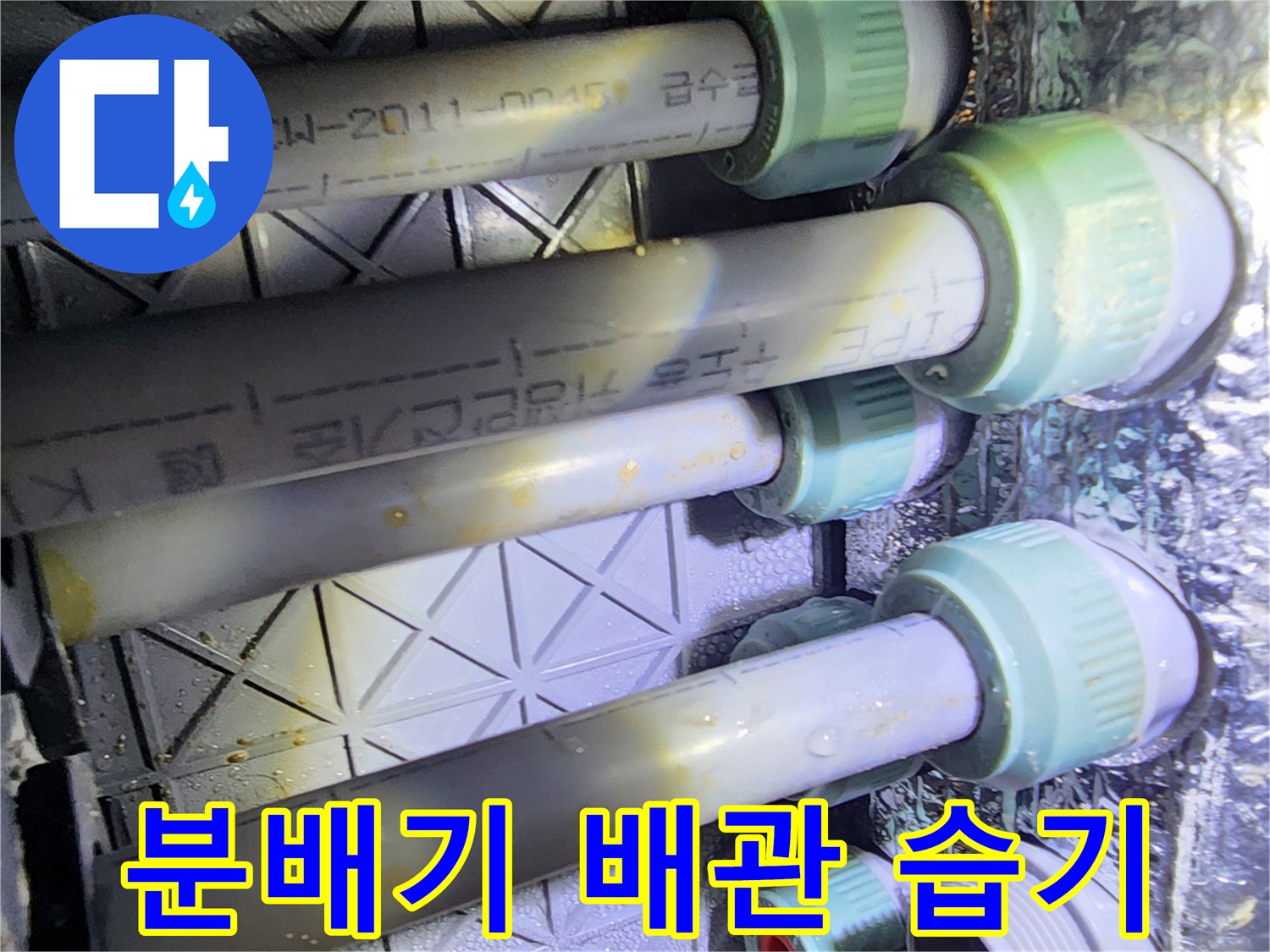 분배기-배관-연결부-습기-상태