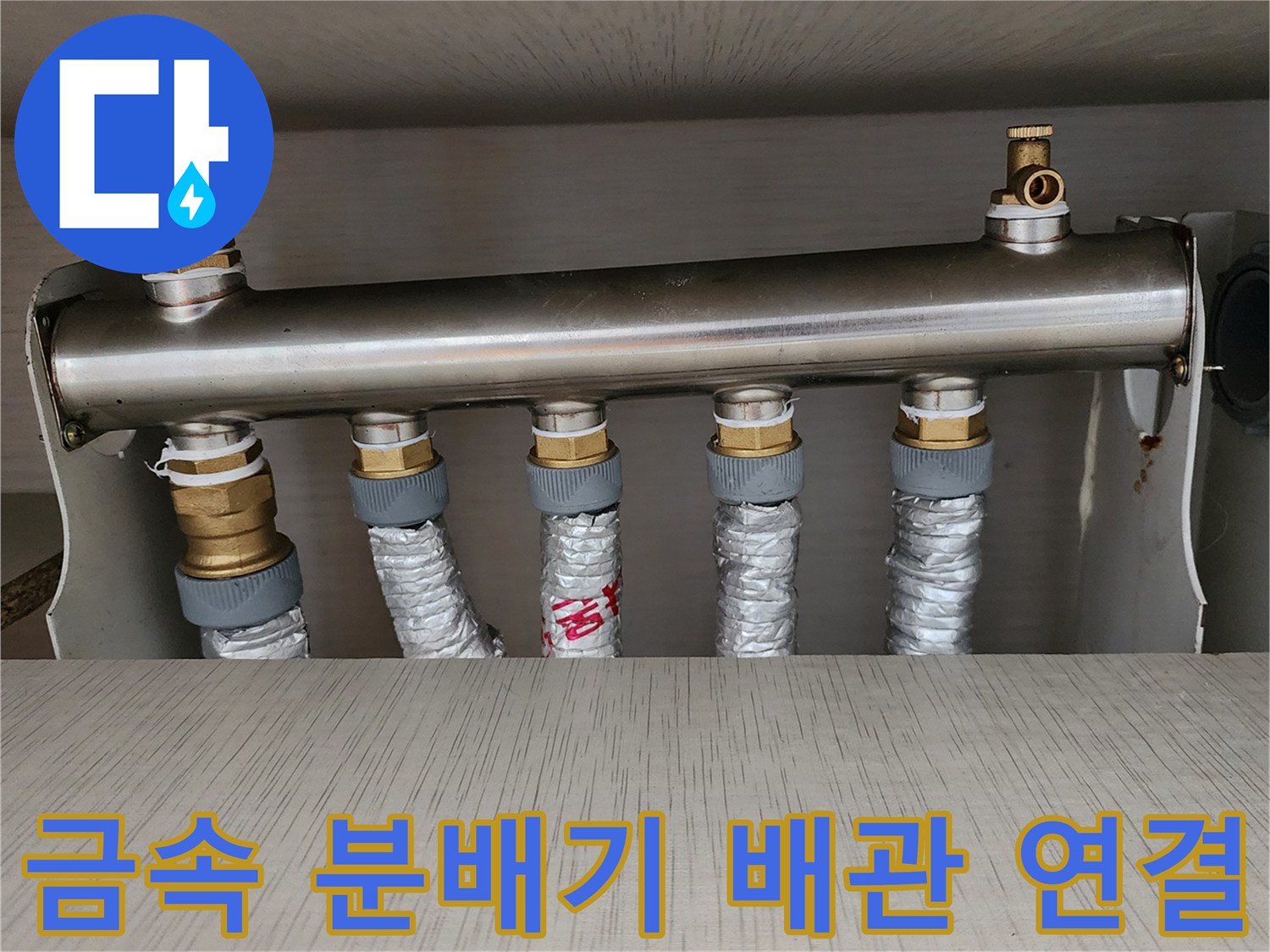 스테인리스 분배기와 은색 보온재가 적용된 배관 라인