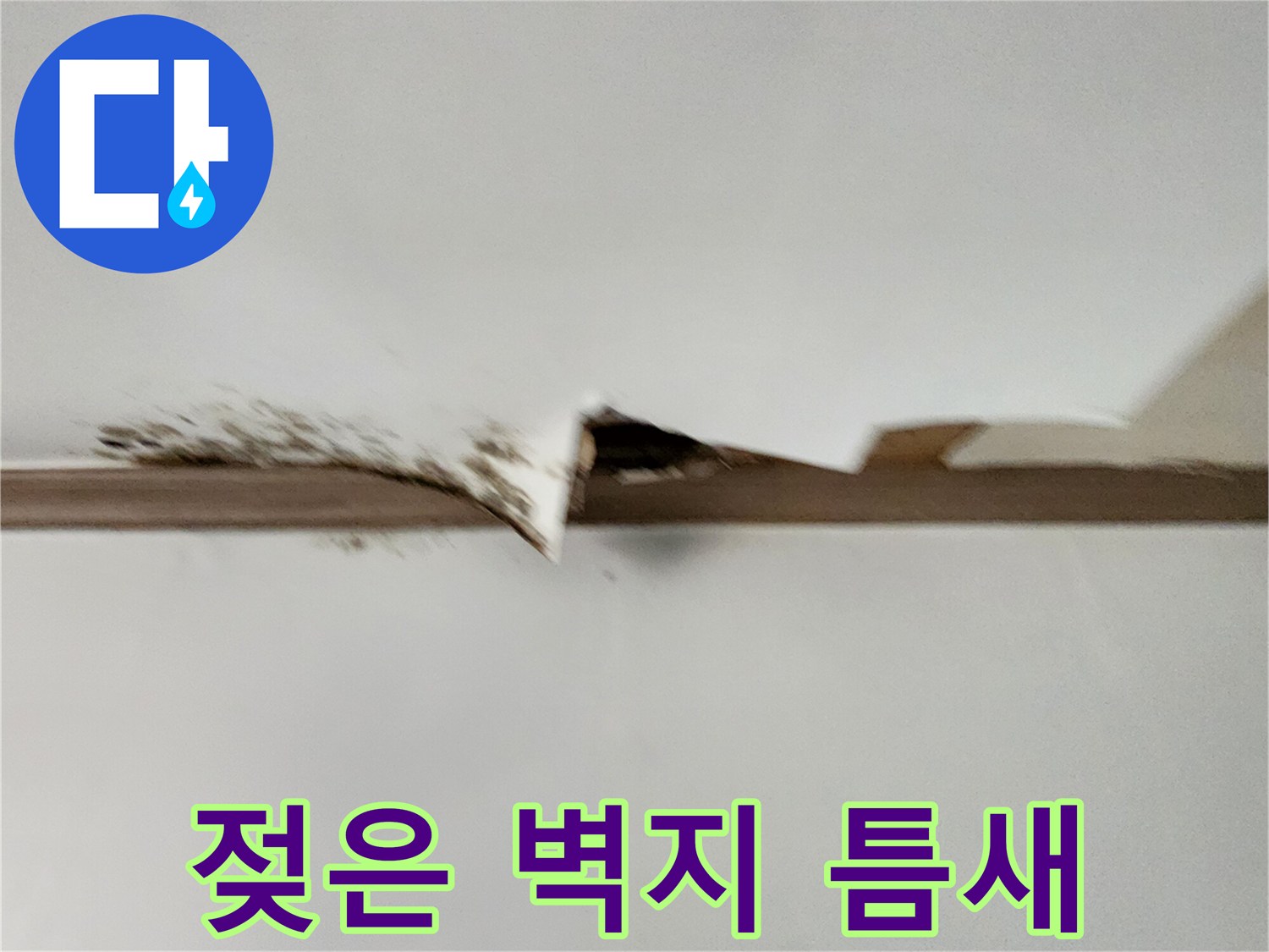 습기로 인해 벌어진 천장 도배지 사이의 누수 흔적