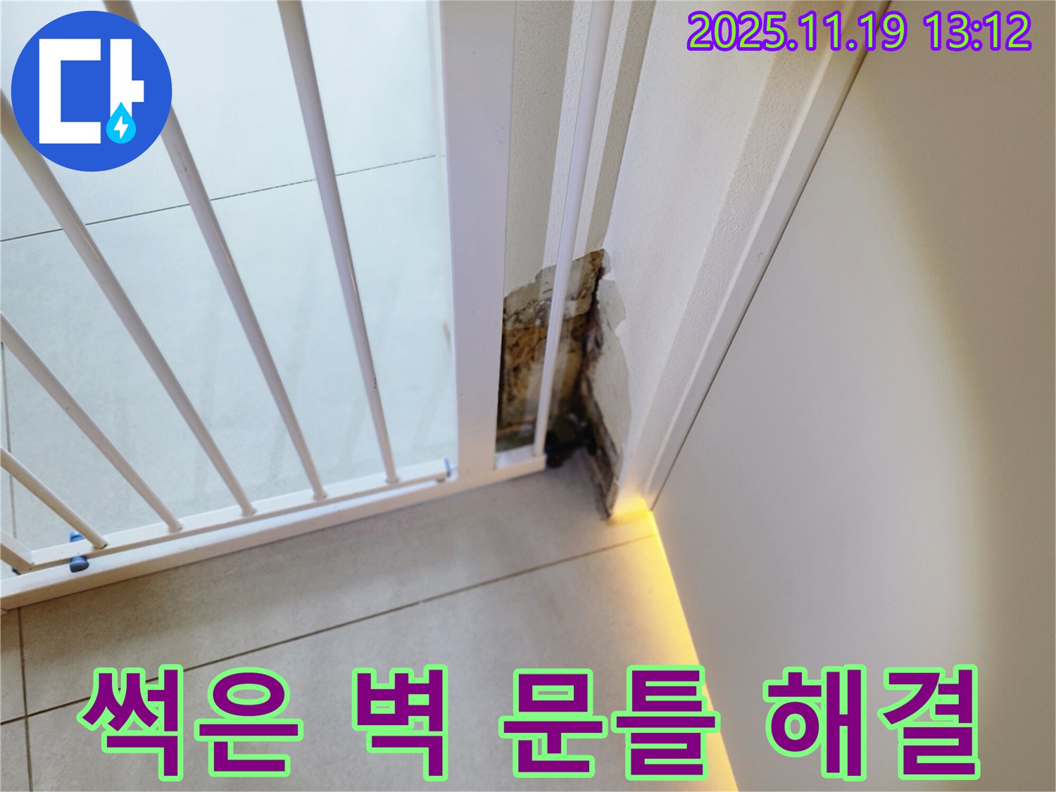 썩은 벽과 문틀 하단 - 누수 완벽 해결 - 쾌적한 공간으로!