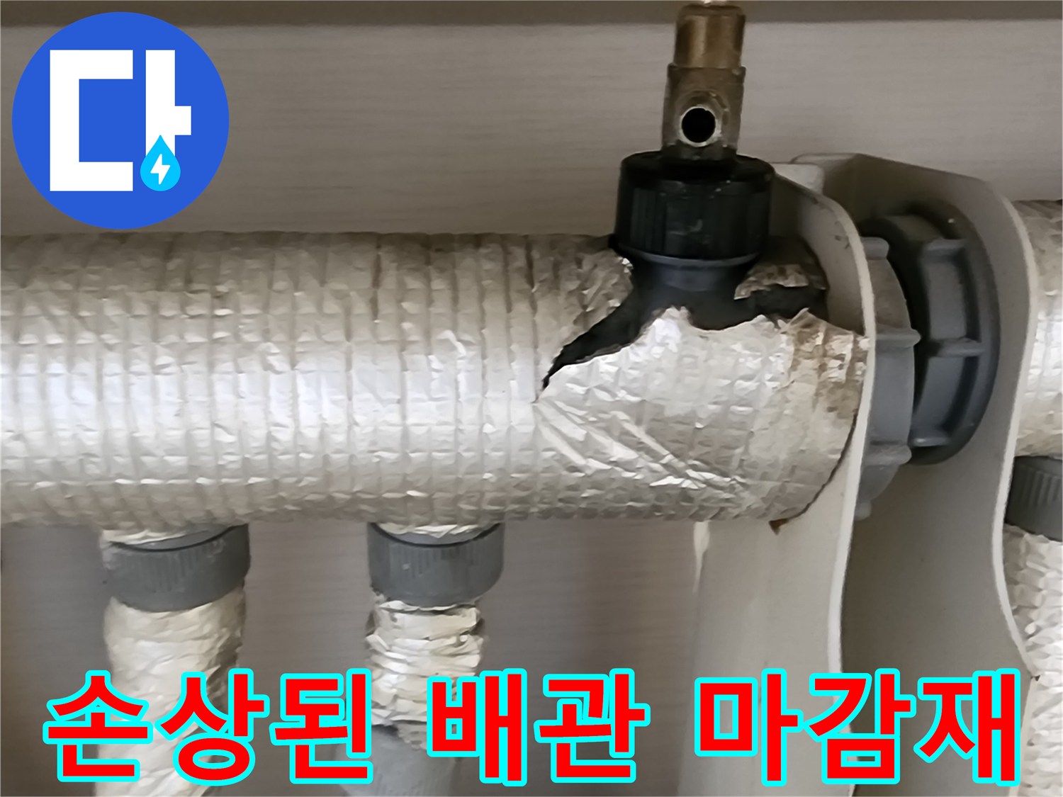 찢어진 은박 보온재 내부의 배관 연결 부위 상세