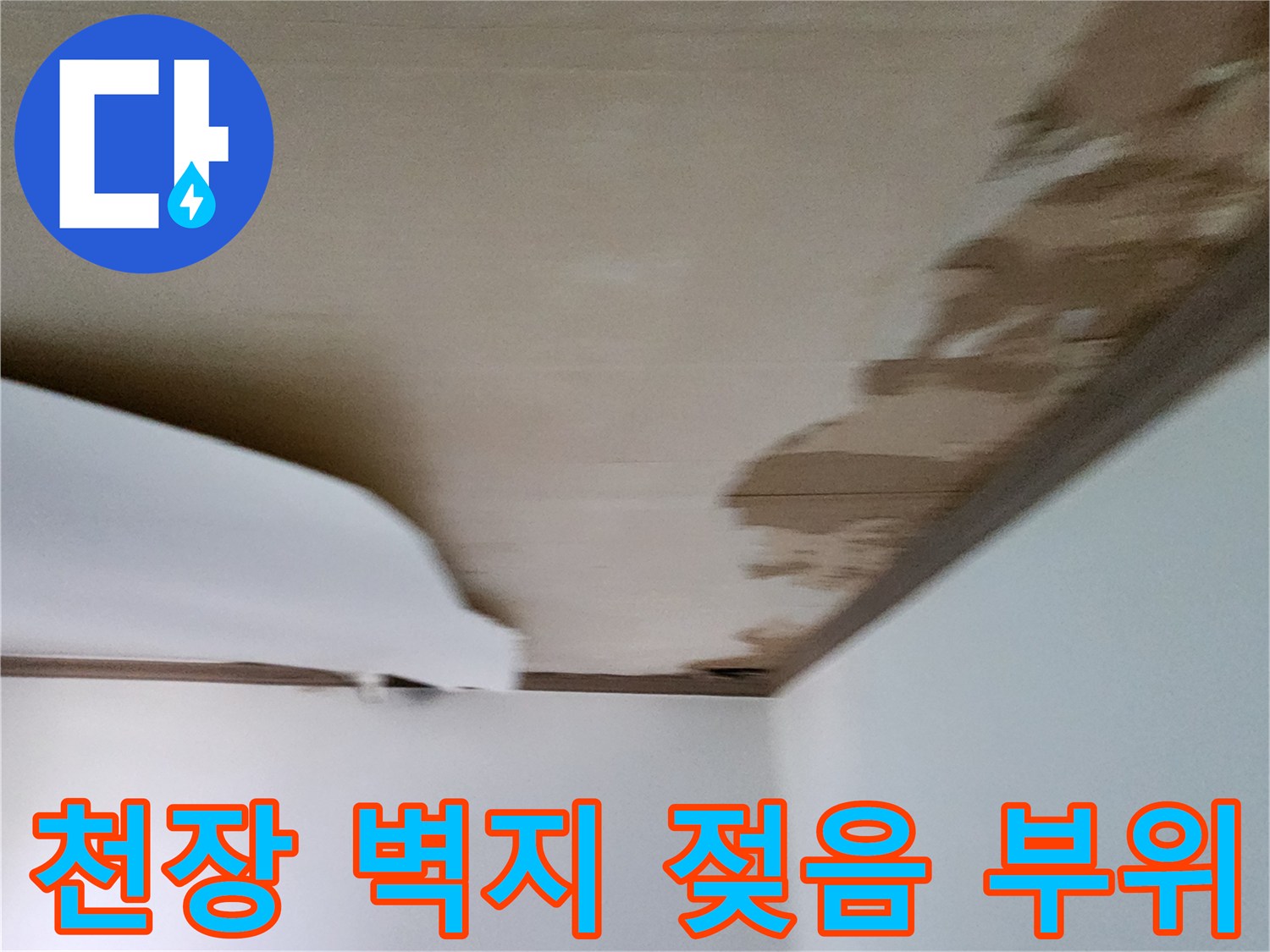 천장 도배지가 물에 의해 변색되고 들뜬 사진입니다.