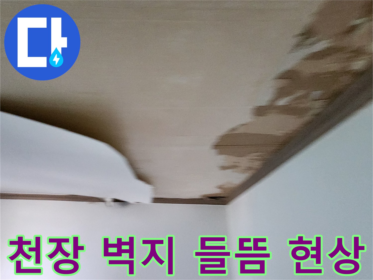 천장-벽지가-물에-젖어-들뜬-상태