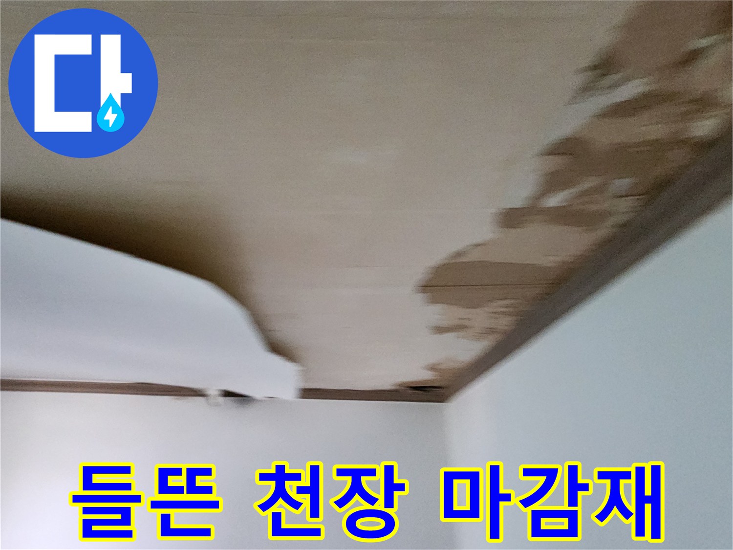 천장-벽지가-벗겨진-누수-현장
