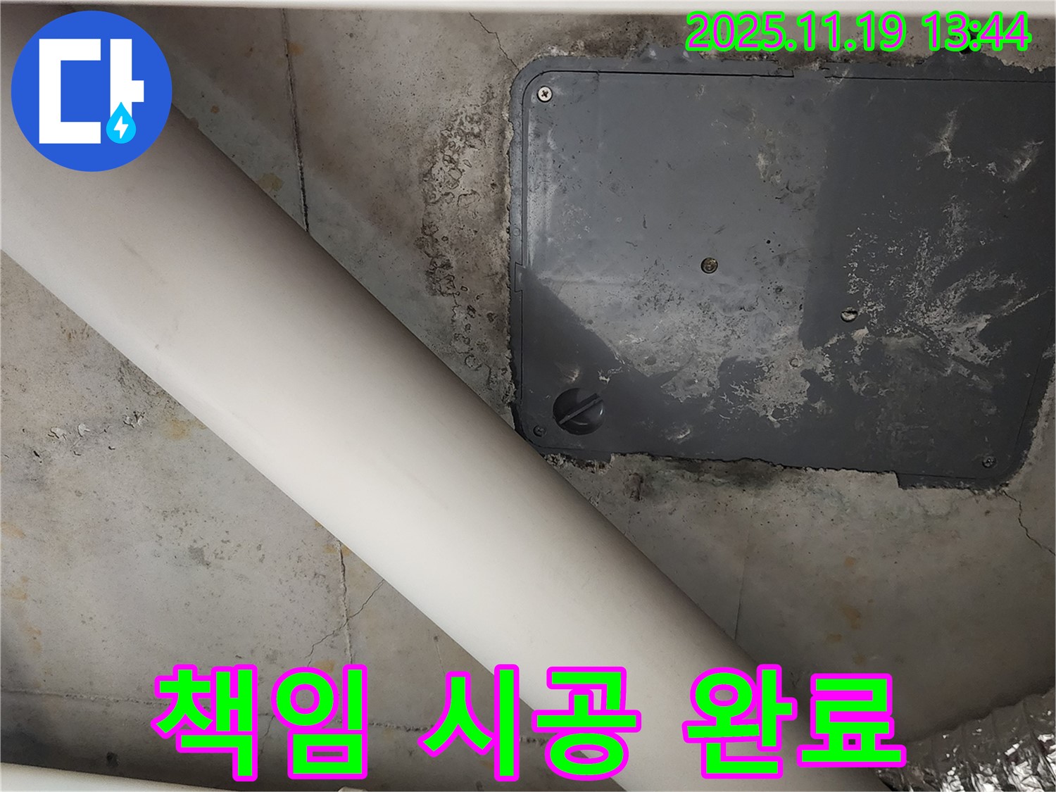 포천 내촌 - 누수 탐지부터 완벽한 보수까지 책임 시공