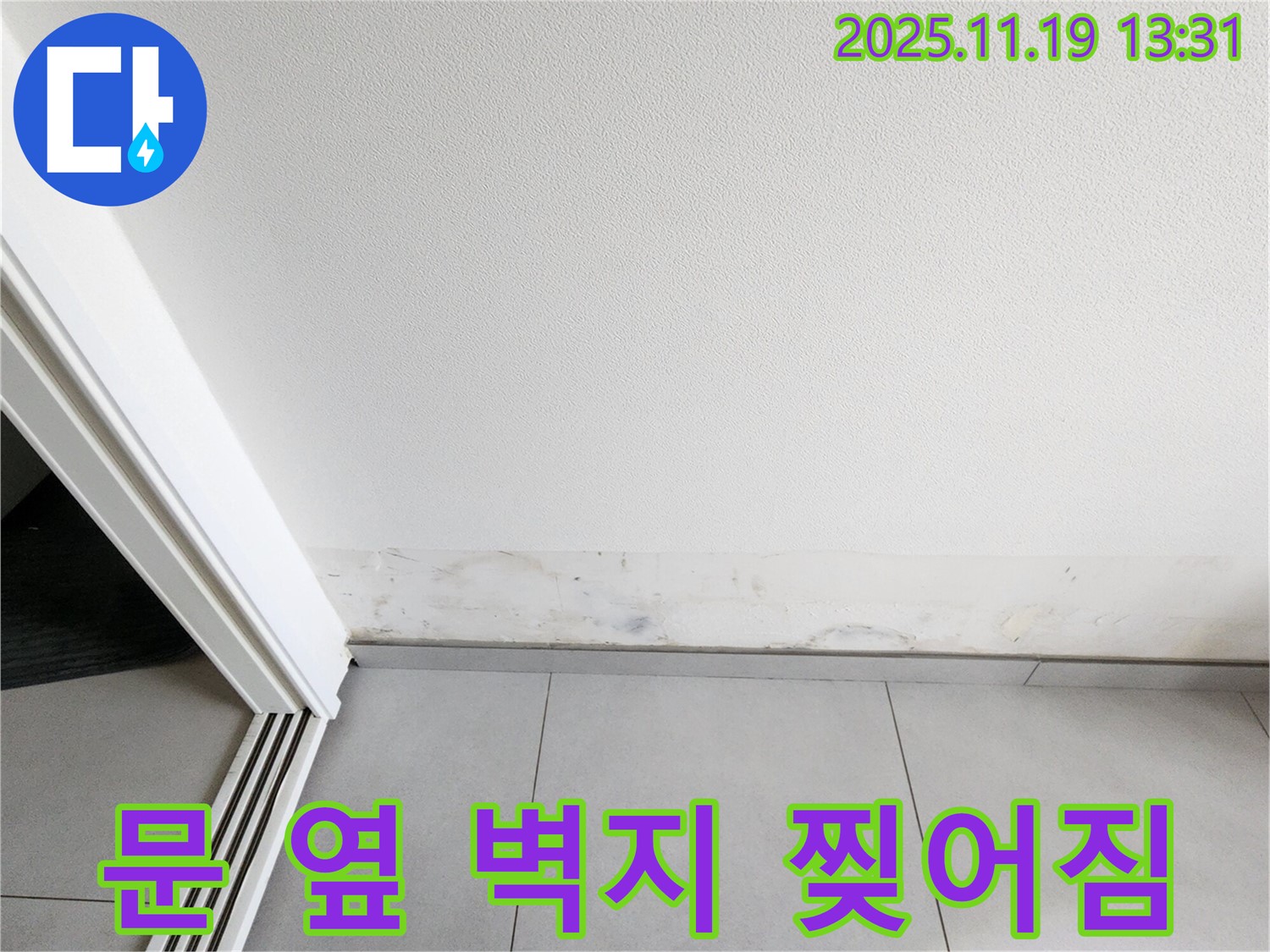 포천 누수 - 내촌면 문 옆 벽지 찢어짐, 벽지가 엉엉 울고 있어요!