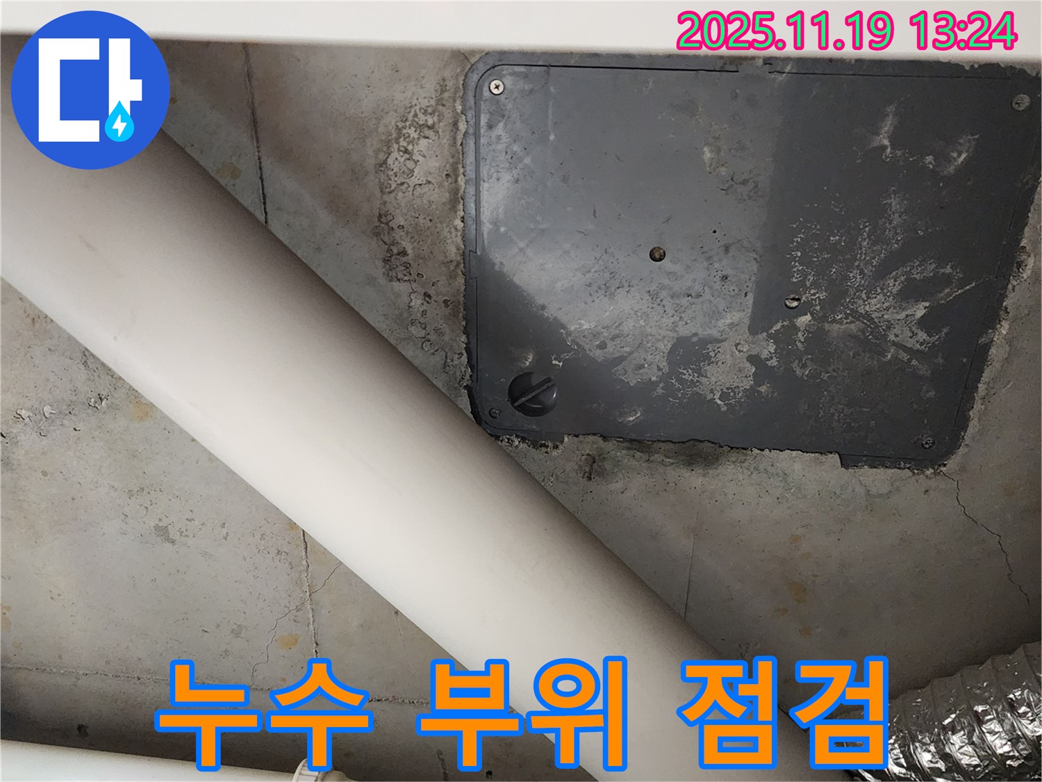 포천시 내촌면 누수 - 누수 부위 꼼꼼 점검